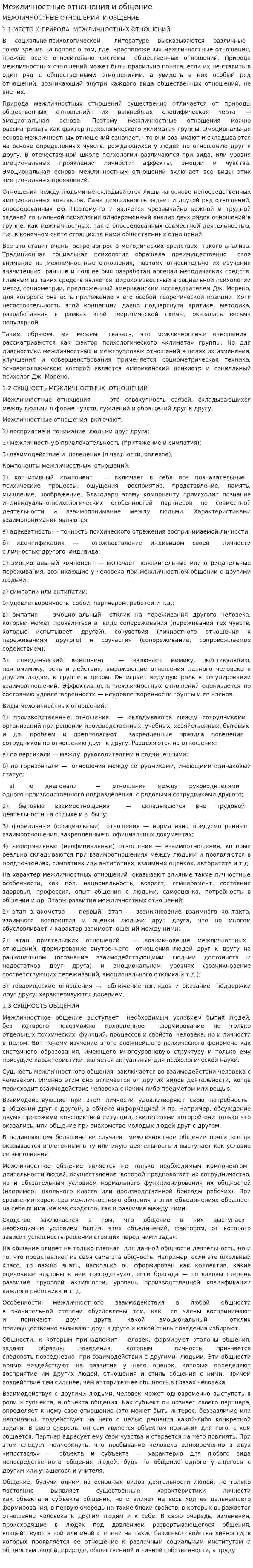 Межличностные отношения и общение