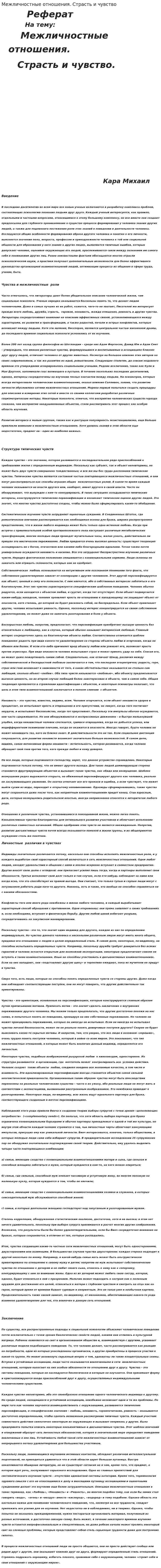 Межличностные отношения. Страсть и чувство