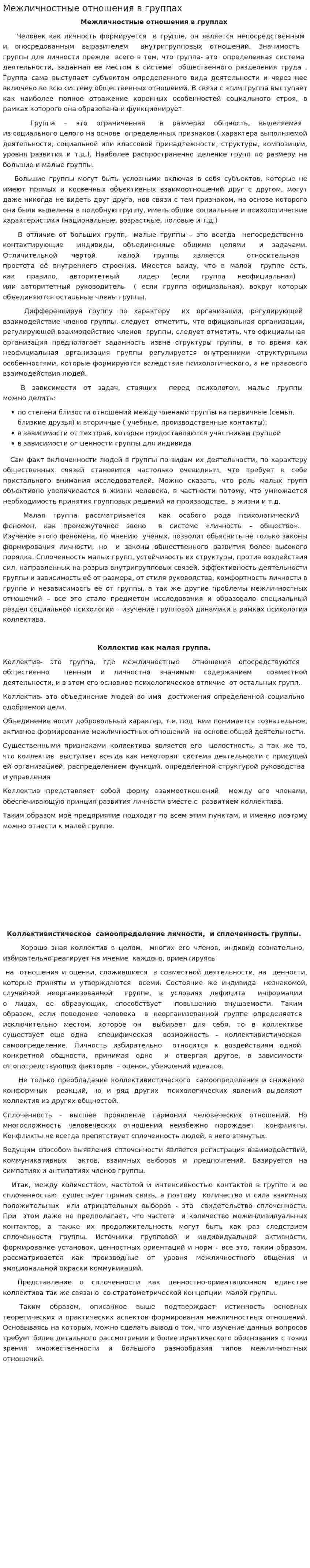 Межличностные отношения в группах