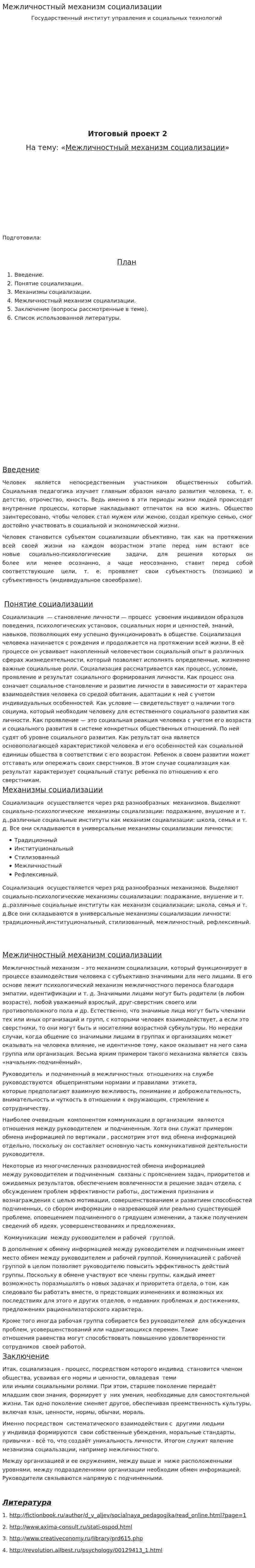 Межличностный механизм социализации