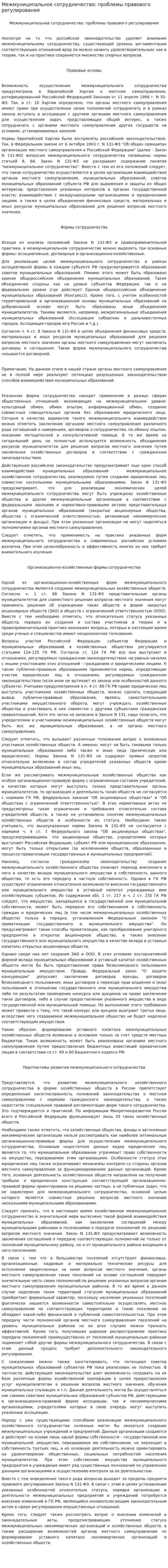 Межмуниципальное сотрудничество: проблемы правового регулирования