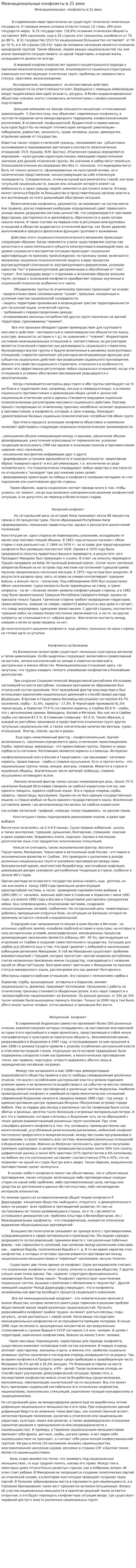 Межнациональные конфликты в 21 веке