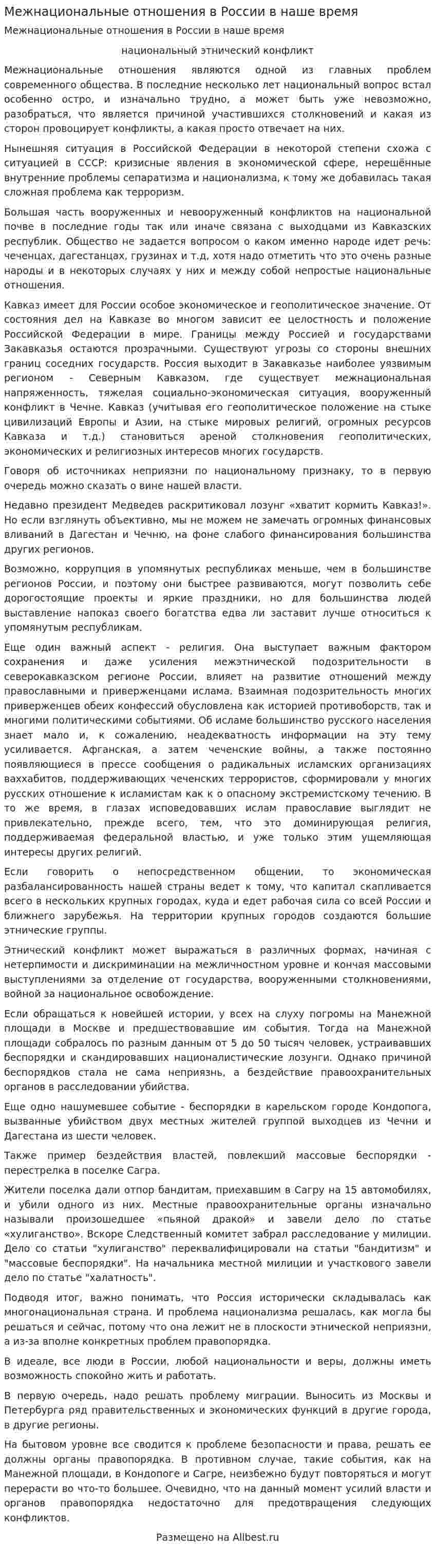 Межнациональные отношения в России в наше время