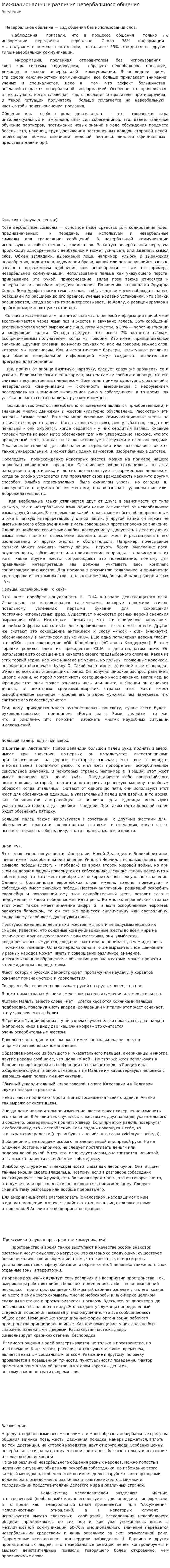Межнациональные различия невербального общения