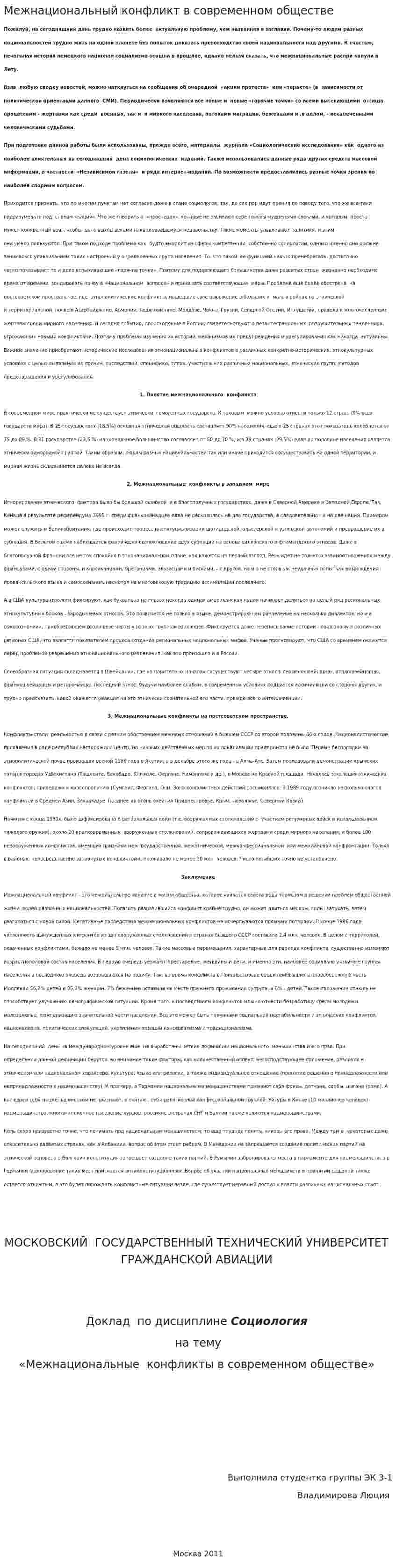 Межнациональный конфликт в современном обществе
