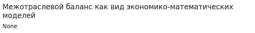 Межотраслевой баланс как вид экономико-математических моделей. 2