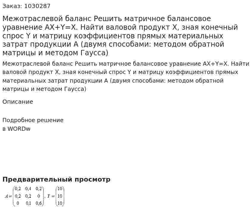 Межотраслевой баланс Решить матричное балансовое уравнение AX+Y=X. Найти валовой продукт X, зная конечный спрос Y и матрицу коэффициентов прямых материальных затрат продукции А (двумя способами: методом обратной матрицы и методом  Гаусса) 