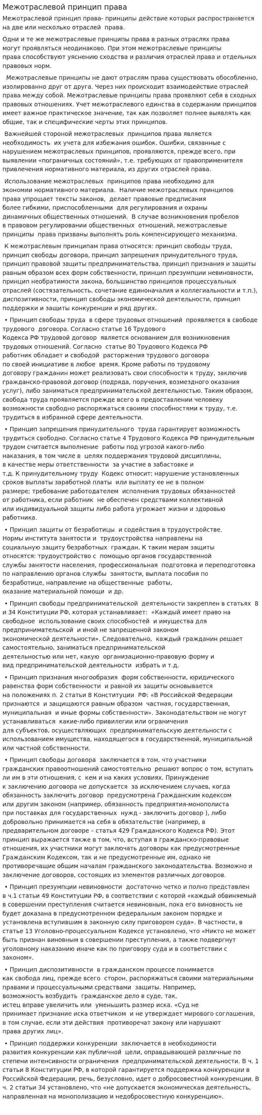 Межотраслевой принцип права