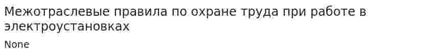 Межотраслевые правила по охране труда при работе в электроустановках