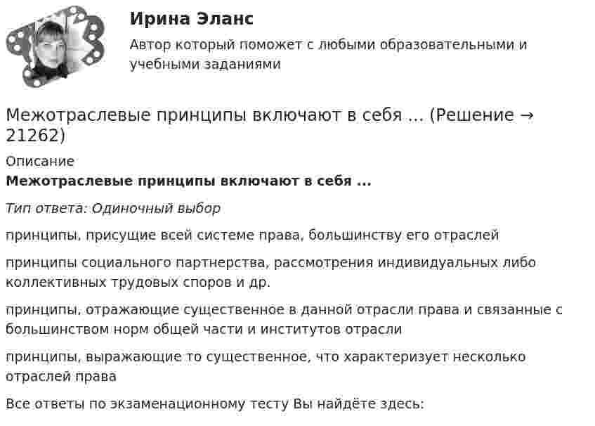      
          Описание
          Межотраслевые принципы включают в себя ...Тип ответа: Одиночный выборпринципы, присущие всей системе права, большинству его отраслейпринципы социального партнерства, рассмотрения индивидуальных либо коллективных трудовых споров и др.принципы, отражающие существенное в данной отрасли права и связанные с большинством норм общей части и институтов отраслипринципы, выражающие то существенное, что характеризует несколько отраслей права Все ответы по экзаменационному тесту Вы найдёте здесь:    
            
            
            ... межличностных и межгрупповых отношений - это функция конфликта, когда он поляризуя противоположные силы, одновременно создает предпосылки для их объединения и сплоченности на новой основеМежотраслевые принципы включают в себя ...Межпозвоночные диски состоят главным образом изМежсетевой экран (МЭ) выполняет функции:Меморандум о взаимопонимании МенеджементМенеджементМежду стеклянной пластинкой и лежащей на ней плосковыпуклой стеклянной линзой  налита жидкость, показатель преломления меньше показателя преломления стекла.  Радиус 8-го темного кольца Ньютона при наблюдении  в отраженном свете (700 нм) 2 мм. РадиусМежкультурная коммуникация 1.1. Практическое задание. ММУ. 2024г.Межкультурное взаимодействиеМежкультурное взаимодействие - Ответы на тест СинергияМежкультурное взаимодействие (Ответы на тест Синергия/МОИ/ МТИ)Межкультурное взаимодействие (тест с ответами магистратура Синергия)Межкультурные коммуникации