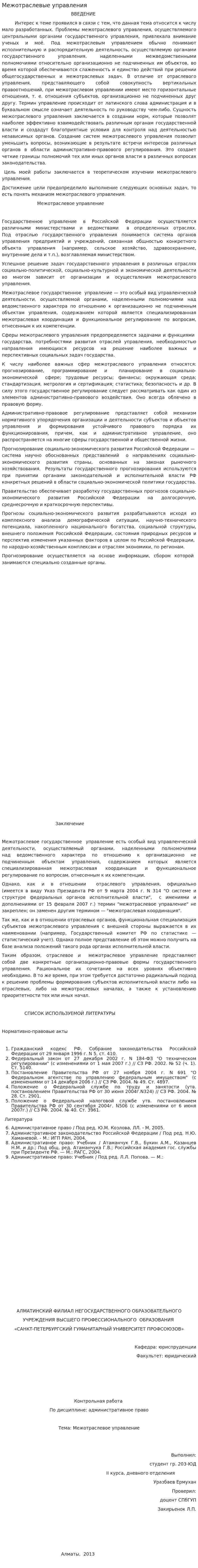 Межотраслевые управления