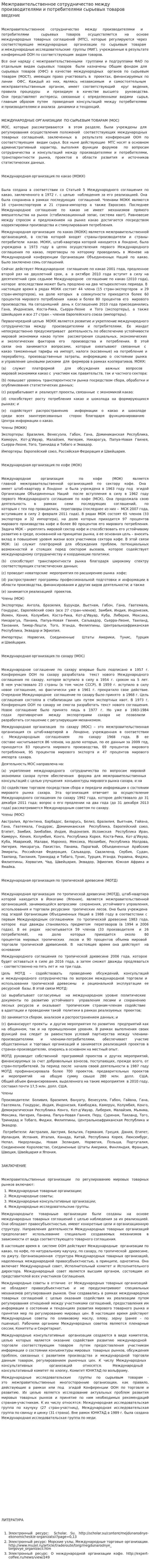 Межправительственное сотрудничество между производителями и потребителями сырьевых товаров
