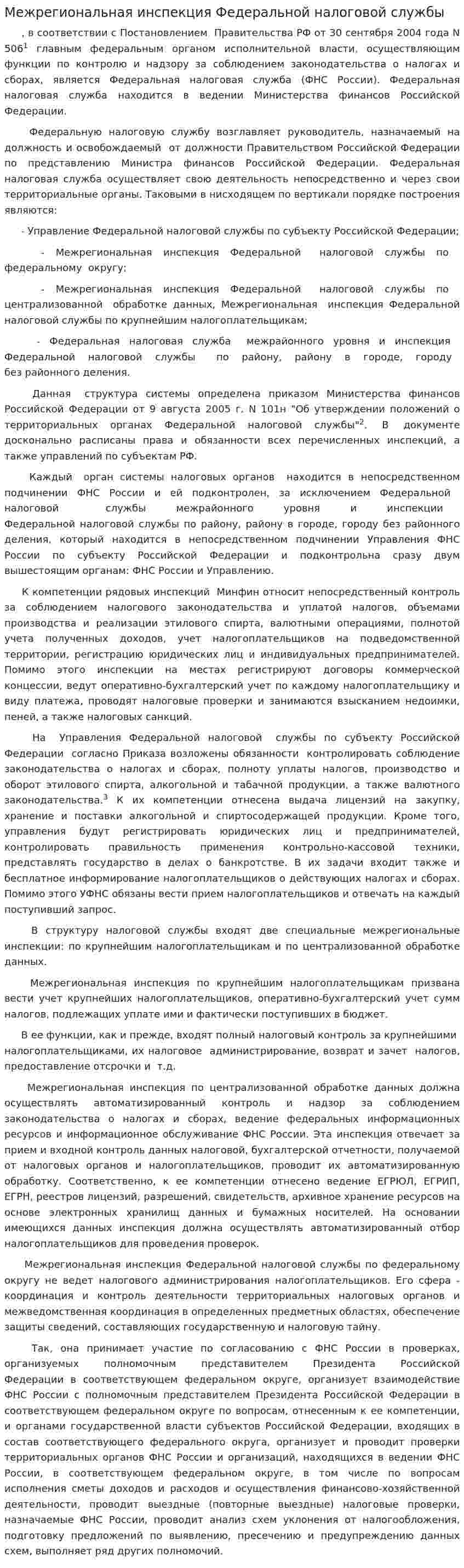 Межрегиональная инспекция Федеральной налоговой службы