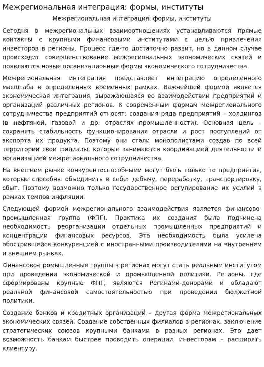 Межрегиональная интеграция: формы, институты