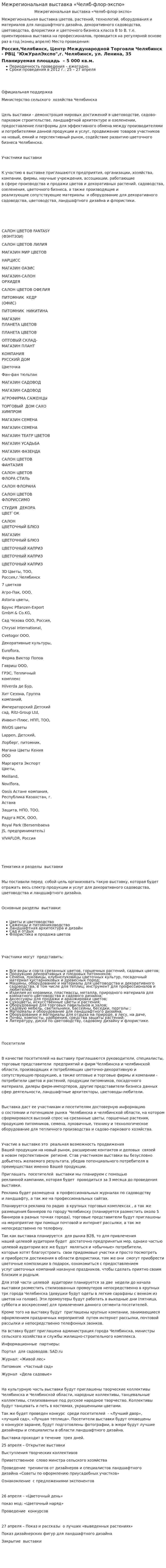 Межрегиональная выставка «Челяб-флор-экспо»