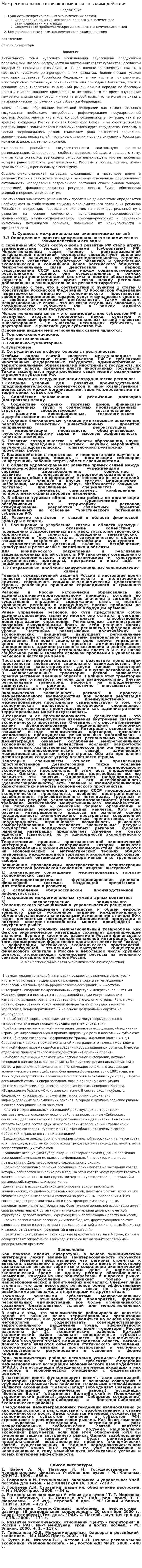 Межрегиональные связи экономического взаимодействия