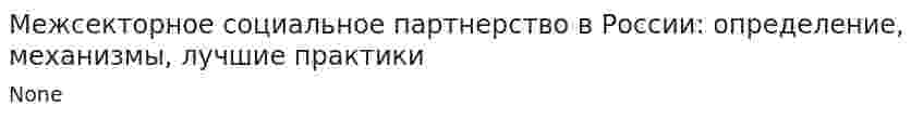 Межсекторное социальное партнерство в России: определение, механизмы, лучшие практики