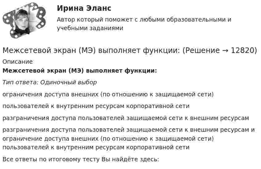      
          Описание
          Межсетевой экран (МЭ) выполняет функции:Тип ответа: Одиночный выборограничения доступа внешних (по отношению к защищаемой сети)пользователей к внутренним ресурсам корпоративной сетиразграничения доступа пользователей защищаемой сети к внешним ресурсамразграничения доступа пользователей защищаемой сети к внешним ресурсам и ограничение доступа внешних (по отношению к защищаемой сети) пользователей к внутренним ресурсам корпоративной сетиВсе ответы по итоговому тесту Вы найдёте здесь:   
            
            
            Межпозвоночные диски состоят главным образом изМежсетевой экран (МЭ) выполняет функции:Меморандум о взаимопонимании МенеджементМенеджементМенеджер и обеспечение трудовой производственной дисциплины на предприятииМенеджер компании поставил своим подчиненным цель – увеличить объем продаж в последнем квартале года. Определите качество поставленной цели в соответствии со SMART-критериями.Межкультурное взаимодействиеМежкультурное взаимодействие - Ответы на тест СинергияМежкультурное взаимодействие (Ответы на тест Синергия/МОИ/ МТИ)Межкультурное взаимодействие (тест с ответами магистратура Синергия)Межкультурные коммуникацииМежкультурные коммуникации. Синергия. Тест.... межличностных и межгрупповых отношений - это функция конфликта, когда он поляризуя противоположные силы, одновременно создает предпосылки для их объединения и сплоченности на новой основе