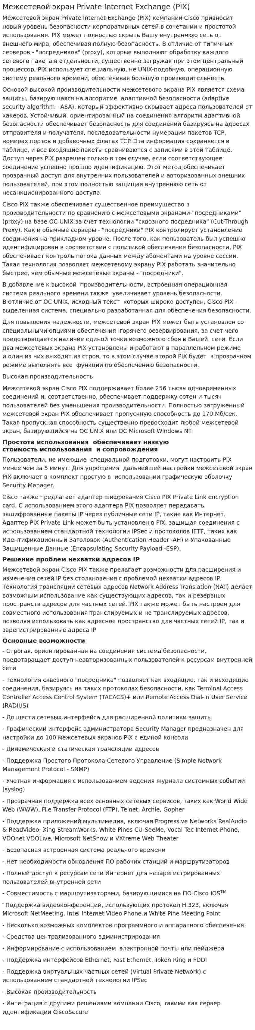 Межсетевой экран Private Internet Exchange (PIX)