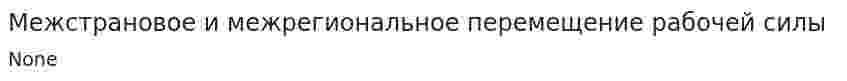 Межстрановое и межрегиональное перемещение рабочей силы