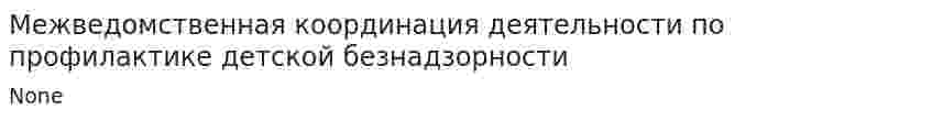 Межведомственная координация деятельности по профилактике детской безнадзорности