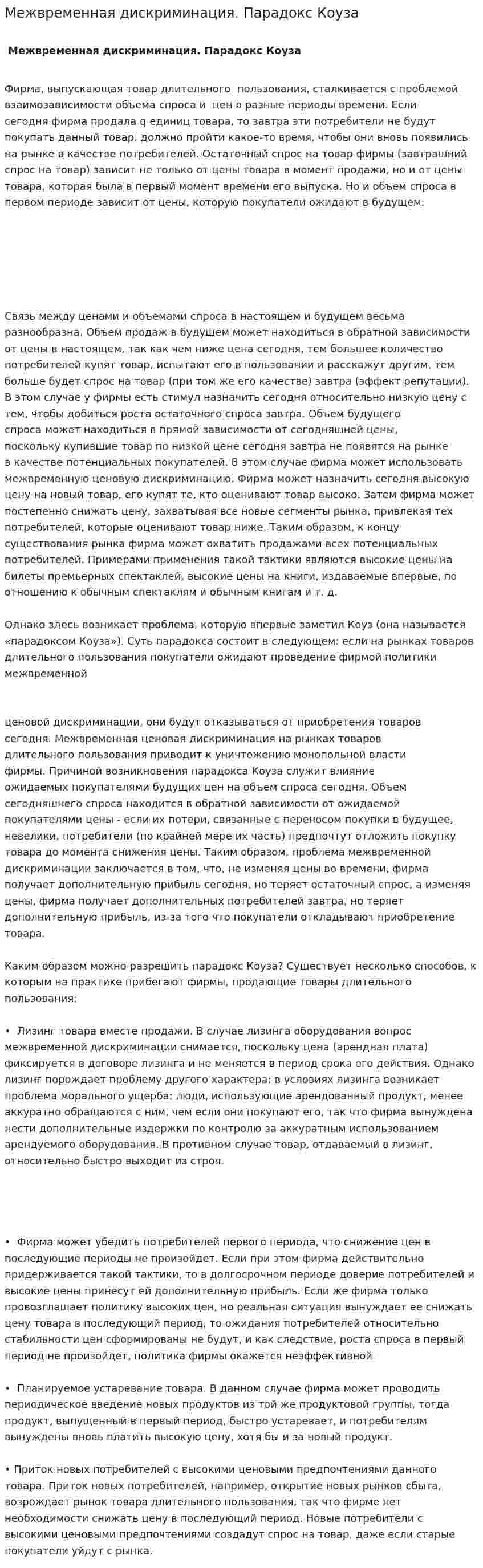 Межвременная дискриминация. Парадокс Коуза