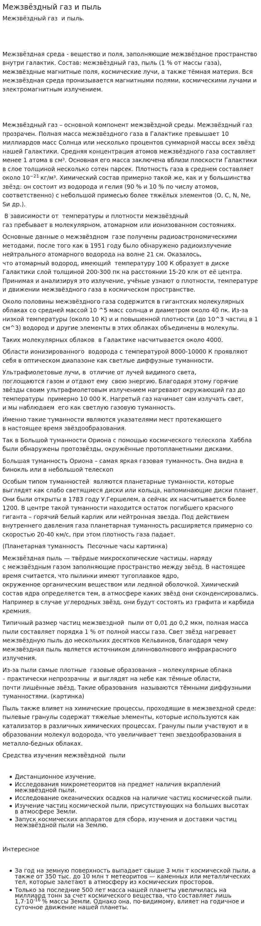 Межзвёздный газ и пыль