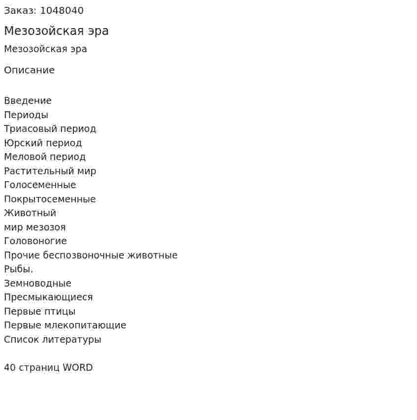 Мезозойская эра (реферат) 