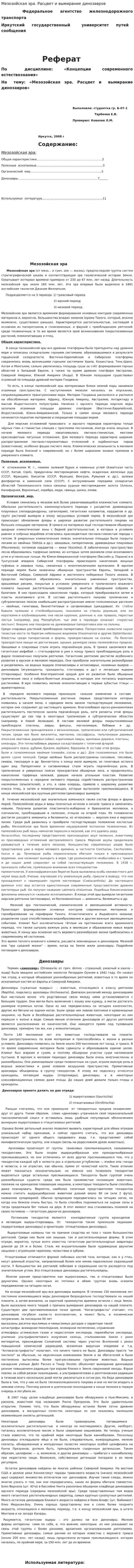 Мезозойская эра. Расцвет и вымирание динозавров