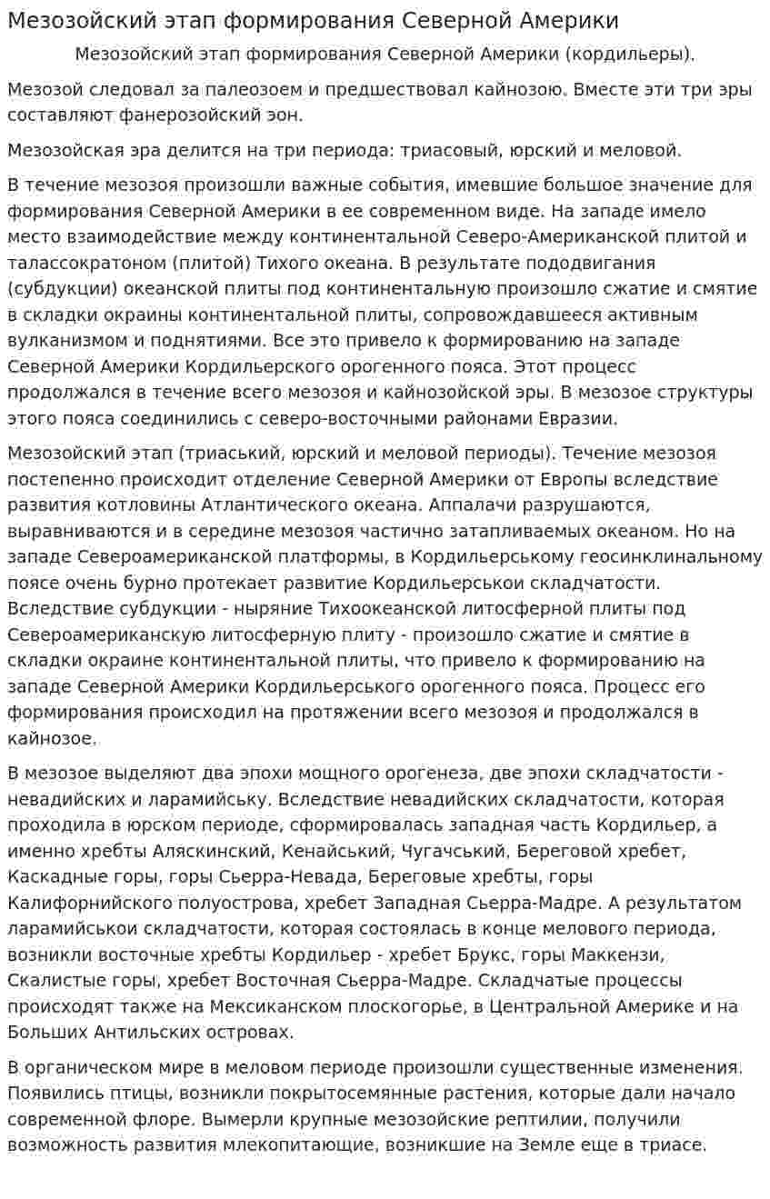 Мезозойский этап формирования Северной Америки