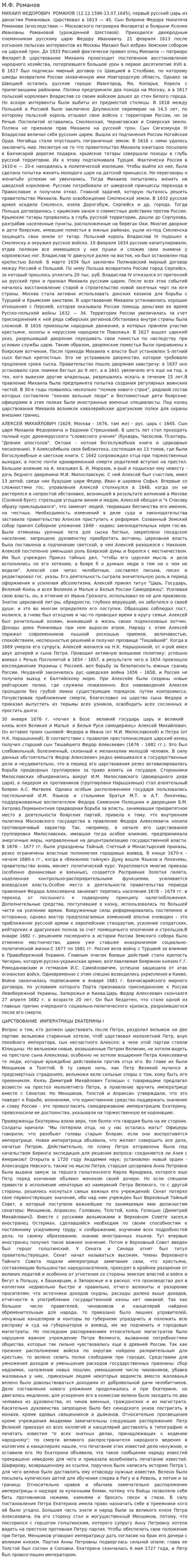 М.Ф. Романов