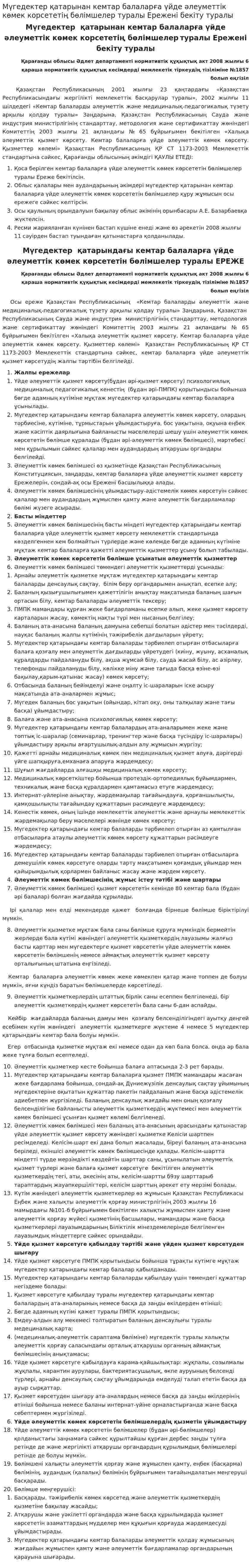 Мүгедектер қатарынан кемтар балаларға үйде әлеуметтік көмек корсететің бөлімшелер туралы Ережені бекіту туралы