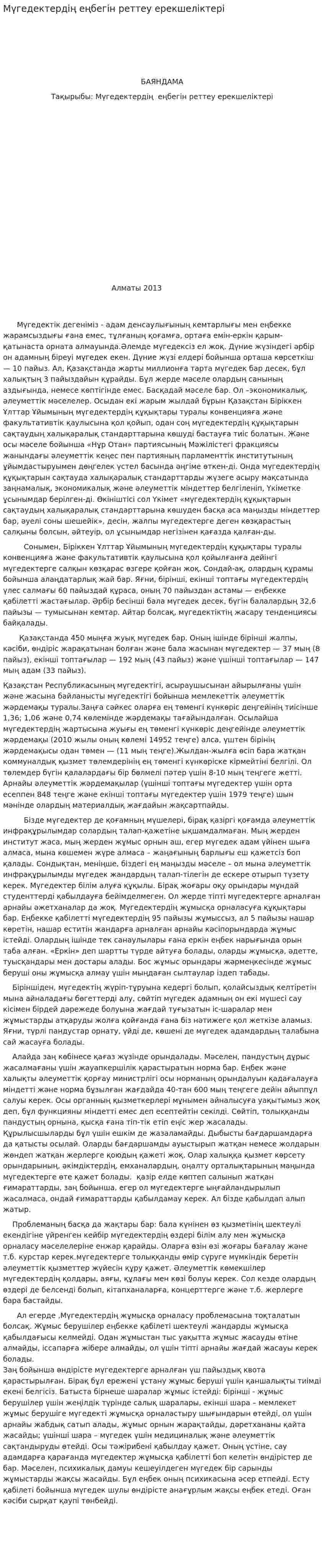 Мүгедектердің еңбегін реттеу ерекшеліктері