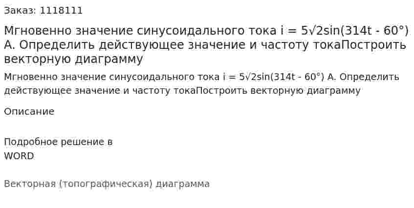 Мгновенно значение синусоидального тока i = 5√2sin(314t - 60°) A. Определить действующее значение и частоту токаПостроить векторную диаграмму 