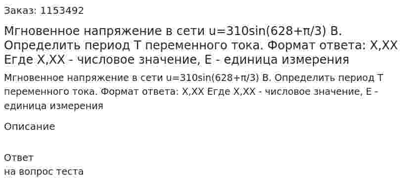 Мгновенное напряжение в сети u=310sin(628+π/3) В. Определить период Т переменного тока. Формат ответа: Х,ХХ Егде Х,ХХ - числовое значение, Е - единица измерения 
