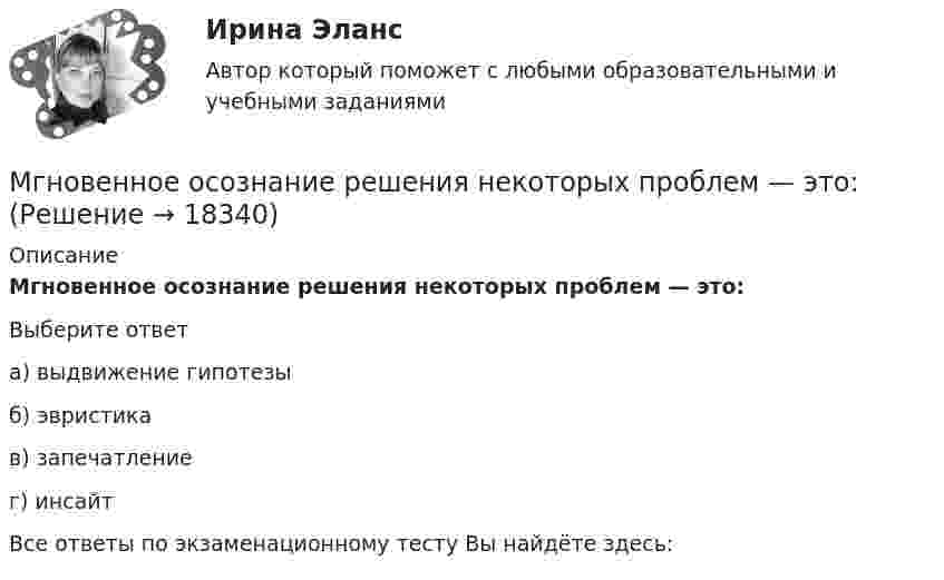      
          Описание
          Мгновенное осознание решения некоторых проблем — это:Выберите ответа) выдвижение гипотезыб) эвристикав) запечатлениег) инсайтВсе ответы по экзаменационному тесту Вы найдёте здесь:   
            
            
            Мгновенное значение ЭДС синусоидального тока для фазы п/6 равно 120 В. Каково амплитудное и действующее значение ЭДС?Мгновенное осознание решения некоторых проблем — это:💯 МГСУ (Б1.В.ДВ.8.6) Спецкурс по технологии строительного производства (все ответы на тест, июнь 2022)💯 МГСУ (Б1.В.ДВ.9.2) Комплексная безопасность в строительстве (ответы на тест, июнь 2022)⭐ МГСУ (Б1.В.ОД.10) Конструкции из дерева и пластмасс (ответы на тест, июнь 2022)💯 МГСУ (Б1.В.ОД.7) Организация, планирование и управление в строительстве (ответы на тест, январь 2023)💯 МГСУ Б2019 (Б1.В.01) Основания и фундаменты зданий и сооружений (ответы на тест, декабрь 2022)Маховое колесо спустя t = 1 мин после начала вращения приобретает скорость, соответствующую частоте n = 720 об/мин. Найти угловое ускорение  колеса и число оборотов N колеса за эту минуту. Движение считать равноускоренным.Маховое колесо через 1 мин после начала вращения приобретает скорость, соответствующую 720 об/мин. Найти угловое ускорение колеса и число оборотов колеса за эту минуту. Движение считать равноускореннымМаховое колесо через 1 мин после начала вращения приобретает скорость, соответствующую 720 об/мин. Найти угловое ускорение колеса и число оборотов колеса за эту минуту. Движение считать равноускоренным.Машина Атвуда, представляющая собой систему из двух тел массами m1 и m2 соединённых невесомой и нерастяжимой нитью, перекинутой через невесомый блок, используется для взвешивания тел.Машина, которая разрабатывает и перемещает грунт, называется: Машинное обучение и анализ данных  Итоговое тестирование Университет ВиттеМаятник длиной 150 см совершает 300 колебаний за 1800 с. Чему равно ускорение свободного падения на этой планете?