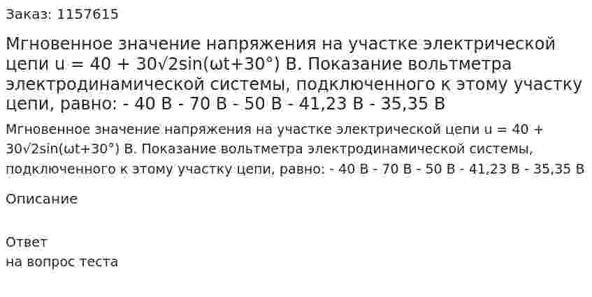Мгновенное значение напряжения на участке электрической цепи u = 40 + 30√2sin(ωt+30°) В. Показание вольтметра электродинамической системы, подключенного к этому участку цепи, равно: - 40 В - 70 В - 50 В - 41,23 В - 35,35 В  
