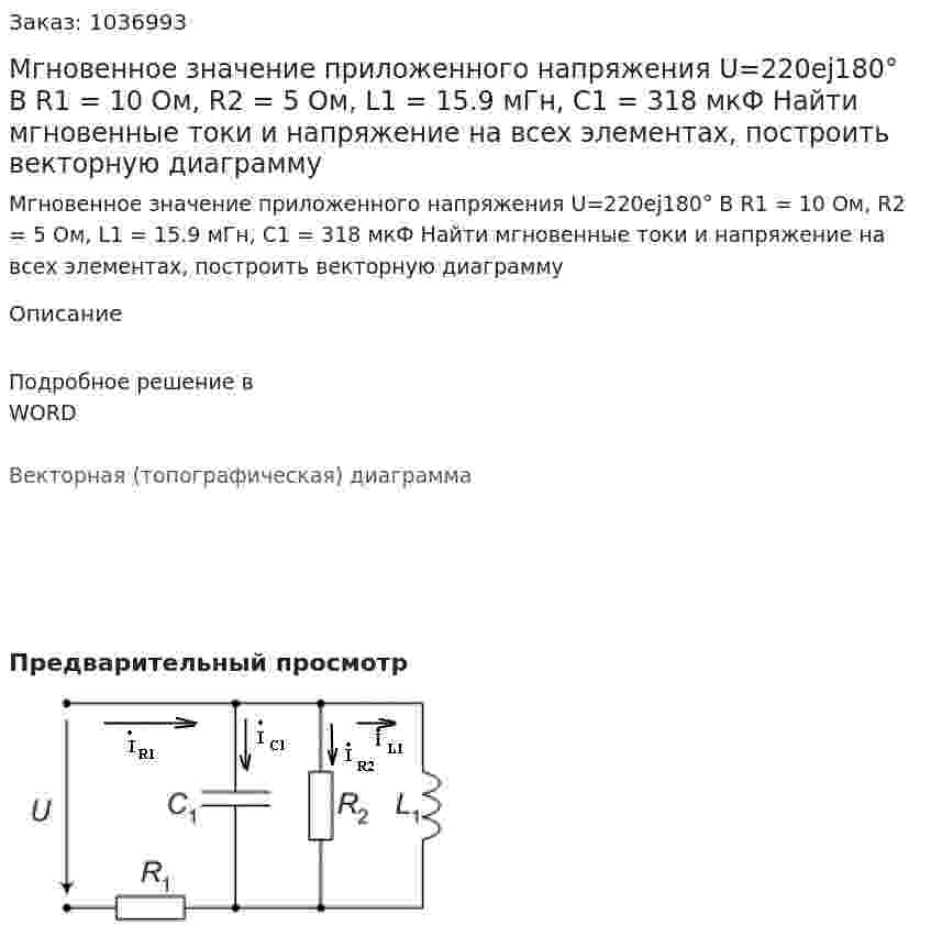Мгновенное значение приложенного напряжения U=220ej180° B  R1 = 10 Ом, R2 = 5 Ом, L1 = 15.9 мГн, C1 = 318 мкФ Найти мгновенные токи и напряжение на всех элементах, построить векторную диаграмму 