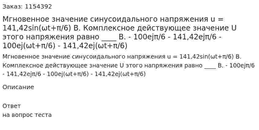 Мгновенное значение синусоидального напряжения u = 141,42sin(ωt+π/6) В. Комплексное действующее значение U этого напряжения равно ____ В. - 100ejπ/6 - 141,42ejπ/6 - 100ej(ωt+π/6) - 141,42ej(ωt+π/6) 