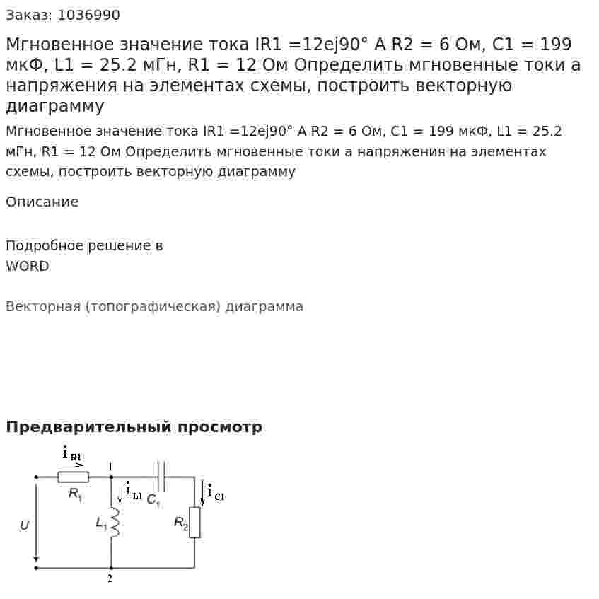 Мгновенное значение тока IR1 =12ej90° A R2 = 6 Ом, C1 = 199 мкФ, L1 = 25.2 мГн, R1 = 12 Ом Определить мгновенные токи а напряжения на элементах схемы, построить векторную диаграмму 