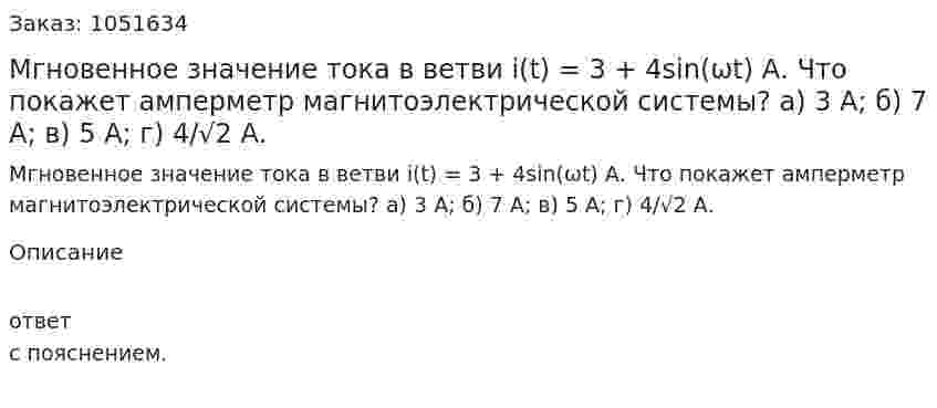 Мгновенное значение тока в ветви i(t) = 3 + 4sin(ωt) А. Что покажет амперметр магнитоэлектрической системы? а) 3 А; б) 7 А; в) 5 А; г) 4/√2 А. 