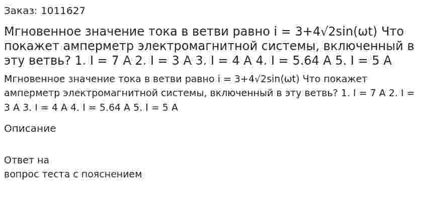 Мгновенное значение тока в ветви равно i = 3+4√2sin(ωt) Что покажет амперметр электромагнитной системы, включенный в эту ветвь? 	1. I = 7 A 	2. I = 3 A 	3. I = 4 A 	4. I = 5.64 A 	5. I = 5 A 