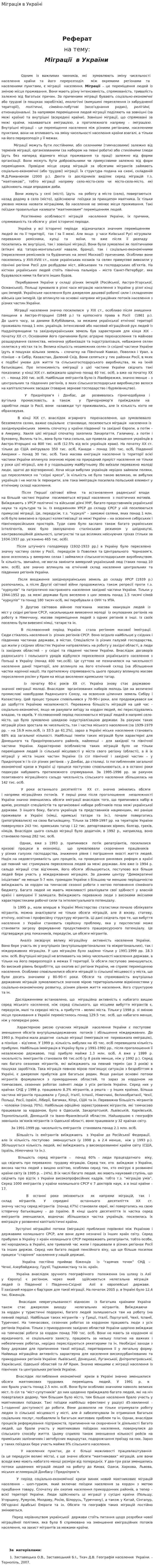 Міграція в Україні