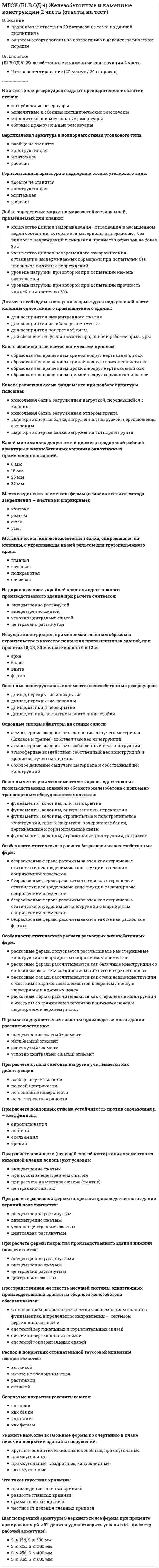      
          Описание
          Б2019 (Б1.В.17) Информационные технологии в архитектуреИтоговое тестирование (16 вопросов / 60 минут)╌╌╌╌╌╌╌╌╌╌правильные ответы на 16 вопросов, которые встречаются в тесте по данному предметувопросы отсортированы в лексикографическом порядке, можно пользоваться поиском (Ctrl+F) 
          Оглавление
          В размещённых в информационной модели объектах будет использоваться информация …?информация не используетсякоторую предварительно в них заложилинет правильного ответаразрешенного типаВ САПР для проектирования объектов капитального строительства не входит?Allplan Nemetschek, ГерманияBentley AECOsim Building, СШАGraphiSoft Nemetschek ArchiCAD, ГерманияNanoCAD Геоника, РоссияВ системы имитационного моделирования не входит?Autodesk Navisworks, СШАAutodesk Robot Structural Analysis, СШАSCAD, РоссияЛира софт Lira, РоссияВ системы управления инженерными данными и проектами на базе информационных моделей не входит?Autodesk Vault Professional, СШАBentley AssetWise ALIM, СШАBentley ProjectWise, СШАLotsia, РоссияВ системы управления инженерными данными и проектами на базе информационных моделей не входит?Autodesk Vault Professional, СШАBentley ProjectWise, СШАIES VE for Engineers, ВеликобританияLotsia, РоссияВ системы управления инженерными данными и проектами на базе информационных моделей не входит?Autodesk Vault Professional, СШАBentley ProjectWise, СШАLotsia, РоссияSCAD, РоссияВ теории систем и системотехнике термин  Агрегирование  означает?операция объединения нескольких элементов в одно целое на основе выбранного критерия или набора критериев, т.е. обратная декомпозицииотображение совокупности элементов системы и их взаимосвязей; понятие структуры отличается от понятия самой системы также тем, что при описании структуры принимают во внимание лишь типы элементов и связей без конкретизации значений их параметровсвойство элементов системы, выражающееся в их способности устанавливать новые связи, вступать в отношениячасть системы (подмножество элементов и их взаимосвязей), которая имеет свойства системыГде можно найти команду создания 3D-вида по умолчанию?в диспетчере проектана ленте, вкладка Видна палитре свойствна панели быстрого доступана панели опцийКакой тип данный (информационная модель) можно получить при создании проектной документации по разделу Мероприятия по обеспечению пожарной безопасности (ПБ), с применением технологии информационного моделирования?Имитационная модель ЧСИмитационная модель, визуализирующая план организации строительстваИмитационная модель, визуализирующая пути следования маломобильных группИнформационная модель включающая ЦММКакой тип данный (информационная модель) можно получить при создании проектной документации по разделу Проект организации работ по сносу или демонтажу (ПОД), с применением технологии информационного моделирования?Имитационная модель, визуализирующая план организации строительстваИмитационная модель, визуализирующая план сноса и демонтажаИнформационная модель включающая ЦММИнформационная модель, содержащая информацию энергомоделированияКомпьютерная сеть -?восьмижильный проводник для передачи данныхкомпьютер, способных передавать данные между логическими жесткими дискамиосновная характеристика быстродействия компьютерасовокупность из 2-х или более компьютеров, способных передавать данные между собойПри информационном моделирование разные элементы одного проекта …?находятся в интерактивной зависимости друг от друганезависимы друг от друганет правильного ответасвязаны общей спецификациейС какой стороны нужно выбирать линейные элементы при выполнении команды Обрезать/Удлинить до угла?не имеет значения, интеллектуальный инструмент Revit сам определит, какая часть останется в моделисо стороны, которая должна быть отрезанасо стороны, которая должна остаться в моделиТермин информационного моделирования  Метаданные  означает?модель, в которой сведения об объекте моделирования представлены в виде совокупности элементов данных и отношений между нимимодель, выполненная в компьютерной (вычислительной) среде и представляющая собой совокупность данных и программного кода, необходимого для работы с даннымиэто данные, выгруженные из более общей системы, которые раскрывают сведения о признаках и свойствах, характеризующих какие-либо сущности, которые позволяют автоматически искать и управлять ими в больших информационных потокахэто часть информационной модели, представляющая компонент, систему или собрание в здании (объекте), территории объекта или стройплощадкеУровень детализации LOD 500 соответствует …?документация. Этот уровень должен быть подходящим для намерения проекта поддерживать такие процессы, как калькуляция и выставление ставок. Эти модели будут использоваться для создания строительных документов и торговых чертежейздесь нет геометрической информации в элементах модели, только символы с прикрепленной приблизительной информациейконцептразработка дизайна. Теперь эти элементы являются универсальными заполнителями для элементов и оборудования. Они могут быть узнаваемыми объектами или пространственными ассигнованиями для координации между дисциплинамиуправление объектами. Этот уровень будет иметь подходящую геометрию и информацию для поддержки операций, и обслуживания. Геометрия и данные должны быть построены и проверены на местахЧто обеспечивает шаблон проекта?возможность быстрого старта проекта так, как он предварительно настроенвозможность быстрого старта разработки компонентоввозможность передачи заданий инженерам от архитекторов  
            
            
            МГСУ Б2019 (Б1.В.17) Информационные технологии в архитектуре (ответы на тест)МГСУ Б2019 (Б1.О.02) Иностранный язык. Английский. Часть 1 (ответы на тесты)МГСУ Изыскательская геологическая практика / МГСУ Инженерные изыскания в строительстве (геология) МГСУ Комплексная безопасность в строительствеМГСУ Организация проектно-изыскательской деятельностиМГСУ Организация производственной деятельностиМГСУ Основы технологии возведения зданий (ответы на тест)МБИ Тест по теории вероятности и математической статистике (30 вопросов)МГСУ (Б.1.В.ДВ.7.6) Компьютерные методы проектирования в организации и управлении проектами > Итоговое тестированиеМГСУ (Б.1.В.ДВ.7.6) Компьютерные методы проектирования в организации и управлении проектами > Контрольная работа №1МГСУ (Б.1.В.ДВ.7.6) Компьютерные методы проектирования в организации и управлении проектами > Контрольная работа №2МГСУ (Б1.В.ДВ.8.6) Спецкурс по технологии строительного производства (ответы на тест)МГСУ (Б1.В.ОД.5) Основания и фундаменты (ответы на тесты)МГСУ (Б1.В.ОД.7) Организация, планирование и управление в строительстве (ответы на тест)