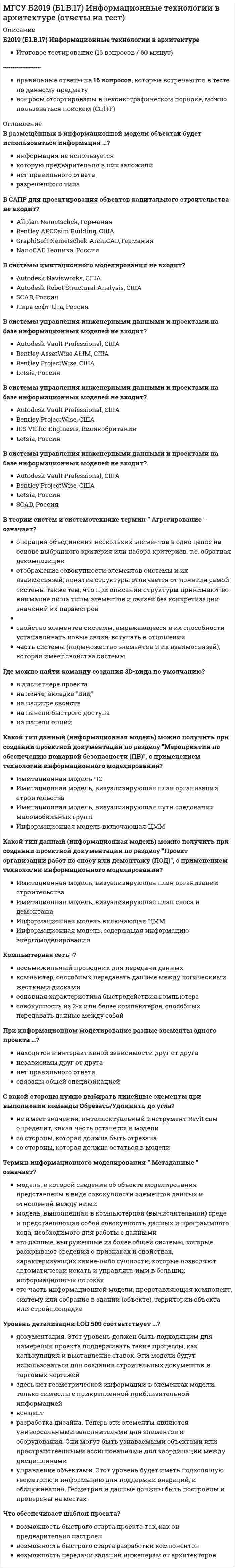      
          Описание
          Б2019 (Б1.О.02) Иностранный язык. Английский. Часть 1правильные ответы на 66 вопросов, которые встречаются в тестах по данному предметувопросы отсортированы в лексикографическом порядке, можно пользоваться поиском (Ctrl+F) 
          Оглавление
          ___ is a popular form of exercise among teenagers.cyclingto cycleto cycling_______ proud of her son she often spoke about him.beingbeen________ his car he had to go by bus.have brokenhaving broken________ the article he went to bed.fishinghaving finished_________ smoking he felt better.have givinghaving given upAmy ______ in Portugal when she was young.has livedlivedAt last I found the _____ page.metingmissingAt the weekend, they ______ football, then they went to a restaurant.has playedplayedBeing late he took a taxi.beeningbeingGerman _______ in Germany, Austria and Switzerland.does spokenhas spokenis spokenGPS: Wait a moment. Your new route _________.be calculatedcalculateis being calculatedHe ______ in Manila for a year when he was a student.have livedlivedHe asked ______________ (come) with us.comingto comeHe decided _________ (study) Biology.studyingto studyHe enjoys _________ (have) a bath in the evening.havingto haveHe has eaten six bars of chocolate today!Present PerfectPresent Perfect ContinuousHe likes to wear _____ clothes.wearingworn-outHe often comes over for dinner.Present ContinuousPresent SimpleHe took the ______ camera and threw it away.brokebrokenHe was looking at the pictures ______ by the child.drawndrewHow long have you known Simon?Present PerfectPresent Perfect ContinuousI ___ never ____ to Vienna.have / beenwasI dislike ____ because I can’t stand ___ in crowded placesshopping/beingshopping/to beto shop/to beI dislike ______________ (wait).to waitwaitingI don’t fancy _________ (go) out tonight.goingto goI promise ______________ (help) you tomorrow.helpingto helpI refused the idea which I _____________ before.had been presentedwas presentedI stopped ____ the film, because it was really boringto watchwatchwatchingI would like _________ (come) to the party with you.comingto comeI'm staying in Spain for two weeks this summer.Present ContinuousPresent SimpleI’m sorry for ____ you but it is urgent.interruptinterruptinginterruptsI’ve been cleaning all morning – I’m fed up!Present PerfectPresent Perfect ContinuousI’ve been drinking more water lately, and I feel better.Present PerfectPresent Perfect ContinuousIn most countries cigarettes _______ to anyone under 18.are not soldare soldsoldIn the 19th century most towns were heavily fortified and the foundations of these walls are sometimes visible. Collecting tolls to enter and exit through the walls was a major source of revenue for the old town rulers, as were market fees. The markets were generally located centrally and in small towns, while in large towns there were permanent stands made of corrugated iron or concrete. The market was usually next to the local ruler’s palace.ColonisationHistorical foundationsTown facilitiesUrban divisionsIona is exhausted these days. She has been working too hard recently.Present PerfectPresent Perfect Continuous<h1>It was strange that he avoided ___ my question.</h1>answeransweringto answerJill didn't know what to do. She _____________.had been confusedwas confusedJulie is reading in the garden.Present ContinuousPresent SimpleMy great great grandfather ____ five sistershadhave hadNature has many secrets to _______ yet.be discovereddiscovereddiscoveringNew updates _________.are being installedbeing installedinstalledNot ______ the book he couldn’t discuss it.having readhaving readingNot _______ a decision they turned to him for help.having takenhaving tookOh no! I ______ my wallet!have lostlostShe agreed ______________ (bring) the pudding.bringingto bringShe has two daughters.Present ContinuousPresent SimpleShe helped me _________ (carry) my suitcases.carryingto carryShe is looking forward to ______ to Madrid.looklookinglooksShe isn’t studying now, she's watching TV.Present ContinuousPresent SimpleShe suggested ______________ (go) to the museum.goingto goSorry about the mess! I’ve been baking.Present PerfectPresent Perfect ContinuousSue was happy again after her dog _____________.had been foundwas foundThe _______ thing was fresh in her memory.forgiveforgottenThe baby’s face is really dirty! What has he been eating?Present PerfectPresent Perfect ContinuousThe class begins at nine every day.Present ContinuousPresent SimpleThe conference wasn't over even if everything _____________.had been saidwas saidThe man _______ at the window is waiting for you.being seatedsittingThe students have finished their exams. They’re very happy.Present PerfectPresent Perfect ContinuousThe Vandals _______ Rome in the year 455.has invadedinvadedThey are looking for some _______ treasure.hidhiddenTwo films ________ at the cinema at the moment.are being shownare shownis shownWe liked the solution and so it _____________.had been acceptedwas acceptedWhat are you eating at the moment?Present ContinuousPresent SimpleWhat is Susie doing tomorrow?Present ContinuousPresent SimpleWhat is the name of the man ______ to Jack?takingtooking  
            
            
            МГСУ Б2019 (Б1.О.02) Иностранный язык. Английский. Часть 1 (ответы на тесты)МГСУ Изыскательская геологическая практика / МГСУ Инженерные изыскания в строительстве (геология) МГСУ Комплексная безопасность в строительствеМГСУ Организация проектно-изыскательской деятельностиМГСУ Организация производственной деятельностиМГСУ Основы технологии возведения зданий (ответы на тест)МГСУ Строительная механика 1 частьМГСУ (Б.1.В.ДВ.7.6) Компьютерные методы проектирования в организации и управлении проектами > Итоговое тестированиеМГСУ (Б.1.В.ДВ.7.6) Компьютерные методы проектирования в организации и управлении проектами > Контрольная работа №1МГСУ (Б.1.В.ДВ.7.6) Компьютерные методы проектирования в организации и управлении проектами > Контрольная работа №2МГСУ (Б1.В.ДВ.8.6) Спецкурс по технологии строительного производства (ответы на тест)МГСУ (Б1.В.ОД.5) Основания и фундаменты (ответы на тесты)МГСУ (Б1.В.ОД.7) Организация, планирование и управление в строительстве (ответы на тест)МГСУ (Б1.В.ОД.9) Железобетонные и каменные конструкции 2 часть (ответы на тест)