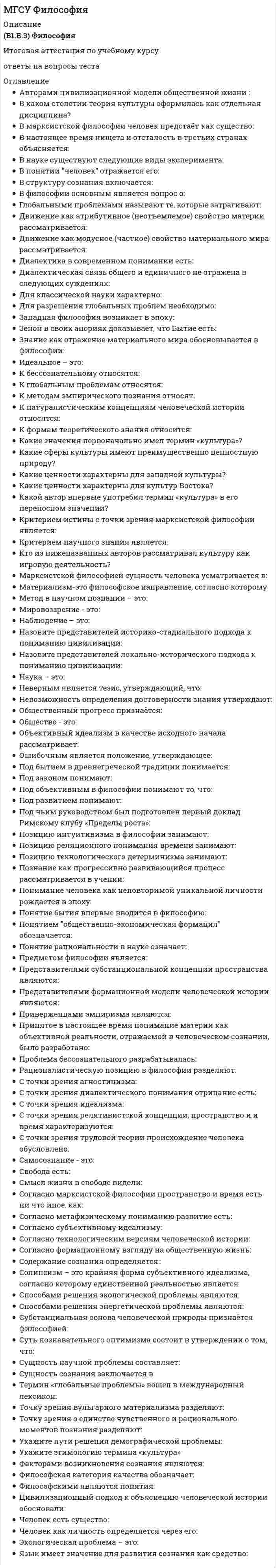      
          Описание
          Б2019 (Б1.О.11) Химияправильные ответы на 85 вопросов, которые встречаются в тестах Защита отчёта по лабораторным работам и Итоговое тестированиедля удобства вопросы расположены в алфавитном порядке, так же можно воспользоваться поиском (Ctrl+F) 
          Оглавление
          Агрегативная устойчивость это способность системы поддерживать постоянным во времени:В виде каких частиц будет, в основном, присутствовать растворенное вещество в водном растворе гидросульфиа натрия NaHS?В изолированной системе протекает реакция гашения извести. Как изменится внутренняя энергия системы?В изолированной системе протекает ряд химических процессов, при этом запас внутренней энергииВ качестве анода-протектора для защиты стали от коррозии с помощью протекторной защиты можно применить:В качестве катодного покрытия для защиты стали от коррозии можно применить:Величина краевого угла смачивания определяется:Во сколько раз необходимо увеличить концентрацию вещества А, чтобы при уменьшении концентрации вещества В в 4 раза скорость реакции 2А + В = 2С не изменилась?Волокнообразующие полимеры характеризуются тем, чтоВыражение константы равновесия для реакции 4Fe(тв) + 3O2(г) - Fe2O3(тв), можно записать в виде:Вычислите объем газа (н.у.), выделившегося при действии раствора щелочи на олово массой 1,19 г.Вычислите ЭДС гальванического элемента, составленного из свинцового и медного электродов, погруженных соответственно в раствор Pb(NO3)2 с концентрацией 10-4 моль/л и Cu(NO3)2 с концентрацией 10-2 моль/л. Стандартные электродные потенциалы свинца и меди соответственно равны -0,13 В и +0,34 В.Гидрофильные тела легче разрушаютсяДеструкция – это процессДисперсная система – это системаДля поверхностно-активных веществ (ПАВ) в водном растворе:Добавление каких из перечисленных ниже солей способно увеличить степень гидролиза хлорида железа (III) в водном растворе?Единицы, в которых выражают скорость химической реакцииЖелезо покрыто никелем. Составьте схему процессов на электродах во влажном воздухе (pH ? 7):Железо покрыто оловом. Составьте схему процессов на электродах во влажном воздухе (pH ? 7):Железо покрыто оловом. Составьте схему процессов на электродах во влажном воздухе, содержащем СO2, SO2, H2S:Железо покрыто цинком. Составьте схему процессов на электродах во влажном воздухе (pH ? 7):Железо покрыто цинком. Составьте схему процессов на электродах во влажном воздухе, содержащем СO2, SO2, H2S:Значение рН 0,0005М раствора серной кислоты составляет (раствор считать идеальными, α = 1):К природным полимерам относятКак изменится концентрация ионов водорода, если рН раствора понизится с 9 до 6?Как изменяется скорость гидратации цемента, если температурный коэффициент равен 2, а температуру повысили с 298 К до 368 К?Как изменятся величины степени диссоциации фтороводородной кислоты HF и рН раствора, если в нем растворить немного фторида калия?Как увеличить степень гидролиза хлорида хрома (III) в водном растворе?Какая добавка может быть использована для ускорения процессов схватывания и твердения цемента, как в работах при нормальных температурах, так и в работах при пониженных температурах?Какая кислота может получиться при взаимодействии оксида фосфора P2O5 с водой?Какие из перечисленных полимеров относятся к термореактивным?Какие из представленных реакций являются окислительно-восстановительными: а) KHCO3 + KOH = K2CO3 + H2O б) Zn + CuSO4 = ZnSO4 + Cu в) SnCl2 + 2FeCl3 = SnCl4 + 2 FeCl2 г) CaCO3 = CaO + CO2 д) 2KMnO4 + 5KNO2 + 3H2SO4 = 2MnSO4 + 5KNO3 + K2SO4 + 3H2OКакие из представленных соединений способны к реакции диспропорционирования: а) K2Cr2O7, б) H2O2, в) Cl2, г) KBrO, д) NaVO3?Какие из приведенных веществ: а) Cr2(SO4)3, б) K2CrO4, в) CrCl3, г) K2Cr2O7, д) Cr2O3 обладают только окислительными свойствами?Какие из приведенных веществ а) H2S, б) K2 MnO4, в) K2S, г) H2SO4, д) H2SO3 в зависимости от условий могут быть как окислителями, так и восстановителями?Какие из приведенных кислот не могут образовывать кислые соли?Какие подуровни и в каком порядке заполняются в IV периоде периодической системы?Какие соли из предложенного множества не подвергаются гидролизу в водном растворе: KI, NH4F, Ca(NO2)2, Ba(MnO4)2, NaHCO3?Какие электрохимические процессы протекают при контакте магния и меди в среде с pH=3:Какие электрохимические процессы протекают при контакте магния и меди в среде с pH=8:Какими будут продукты химической реакции: Al(OH)3 + KOH?Какими будут продукты химической реакции: CaS + H2S?Какова степень окисления элемента в веществе, являющимся восстановителем в реакции 2HI + H2SO4 = I2 + SO2 + 2H2O?Какова степень окисления элемента в веществе, являющимся окислителем в реакции 4HClO3 + 3H2S = 4HCl + 3H2SO4?Какое из предложенных молекулярных уравнений соответствует краткому ионному уравнению Mg2+ + CO32- = MgCO3?Какое из предложенных уравнений описывает процесс электролитической диссоциации воды?Какое из приведенных веществ HCl, HClO2, HClO3, Cl2, HClO4 обладает только восстановительными свойствами?Какой процесс выражен эти уравнением: MgCO3 + 2H2O ⇔ ↓ Mg(OH)2 + H2CO3Квантовые числа – этоКритерий направленности процесса в изолированной системеНа воздухе серебро чернеет по реакции: 2Ag(т) + H2S(г) = Ag2S(т) + H2(г), ΔHобр.(H2S,г) = -20,2 кДж/моль, ΔHобр. (Ag2 S,т) = -33,2 кДж/моль. Рассчитайте тепловой эффект реакции.На сколько градусов следует повысить температуру системы, чтобы скорость протекающей в ней реакции возросла в 34 раза? Температурный коэффициент скорости реакции равен 1,8.На что указывает отрицательное значение стандартной энтальпии образования?Напишите реакцию магния с концентрированной серной кислотой.Напишите реакцию меди с концентрированной азотной кислотой.Определите в каких соединениях азот имеет высшую и низшую степень окисления: KNO3, NH3, NaNO2, N2, NO.Поверхностная энергия твердых веществ уменьшается за счет:Поверхностно-активные веществаПри увеличении концентрации поверхностно-активных веществ в водном растворе поверхностное натяжениеПроцесс гашения извести протекает по уравнению: СаО + Н2О > Са(ОН)2 + Q. Как повлияет на выход гидроксида кальция понижение температуры?Процесс карбонизации извести протекает в соответствии с уравнением: Са(ОН)2 + СО2 > СаСО3, энтальпия реакции (ΔHр) составляет -111,7 кДж. Как изменится это значение, если увеличить концентрации всех соединений в 2 раза?Расставив коэффициенты на основе электронно-ионных уравнений, определите, сколько молекул соляной кислоты вступит во взаимодействие с перманганатом калия, происходящее по следующей схеме: KMnO4 + HCl = MnCl2 + Cl2 + KCl + H2OРеакция проводится при стандартном давлении, при этом ΔHр. < 0, при повышении температуры равновесиеРеакция среды водного раствора хлорида железа (III):Свинцовые пластинки опущены в водные растворы следующих солей: а) MgSO4, б) NaCl, в) CuSO4, г) AlCl3, д) AgNO3. С какими солями свинец будет реагировать?Система, в которой каждое свойство ее (параметр) имеет одно и то же значение во всех точках объема или меняется плавно от точки к точке называетсяСистема, которая не обменивается с окружающей средой ни веществом, ни энергией в форме работы или теплоты называетсяСколько литров аммиака, измеренного при нормальных условиях, необходимо растворить в 76,5 мл воды для получения 10% раствора аммиака?Сколько основных, амфотерных и кислотных оксидов имеется в следующем множестве: Li2O, Cl2O, BeO, BaO, Al2O3, SeO2, CrO3?Сколько основных, амфотерных и кислотных оксидов имеется в следующем множестве: Li2O, Cl2O, BeO, BaO, Al2 O3, SeO2, CrO3?Сколько химически взаимодействующих пар соединений имеется в следующем множестве: K2O, Mn2O7, Zn(OH)2, Ba(OH)2, HClO4?Скорость процесса твердения цемента определяетСмещение равновесия в обратимых химических реакциях подчиняетсяТемпературный коэффициент скорости реакции γ в соответствии с правилом Вант-Гоффа составляетТехнический цинк массой 1,32 г обработали избытком рас твора серной кислоты. Выделившийся водород занял при нормальных условиях (н.у.) объем 448 мл. Определите массовую долю цинка в техническом металле.Условное обозначение дисперсных систем, таких как пенобетон, пенопластыФормула какого оксида соответствует хлорной кислоте?Характерные свойства дисперсных системХимическая кинетика изучаетЧто такое массовая доля растворенного вещества?Что такое нормальная концентрация раствора?Что утверждает первый закон Рауля?Электрохимическая защита металлов от коррозии основана на:υ = k ⋅ C₁ⁿ ⋅ C₂ⁿ ⋅ C₃ⁿ … - это математическое выражение 
            
            
            МГСУ Химия (ответы на тест)Мегерова решила убить своего мужа, который систематически избивал и оскорблял ее. Она знала, что ее приятель Ленивый является одним их лидеров вооруженной организованной преступной группировкиМедиаисследования в сфере маркетинговых коммуникаций (тест с ответами Синергия) Медиапланирование (тест с ответами Синергия) Медицинское освобождение от практических занятий школьника, учащегося среднего специального заведения или студента … их от посещения занятий, приобретения инструкторских знаний и умений и сдачи зачетов по теории физической культурыМедное изделие, паянное серебром, эксплуатируется в растворе соляной кислоты, не содержащей растворенный кислород. Является ли коррозионный процесс в этом случае термодинамически возможным?Медный кабель находится в свинцовой оболочке. Среда – влажный воздух с рН = 7. Какова схему коррозионного Г.Э., возникающего при нарушении оболочки?МГСУ Изыскательская геологическая практика / МГСУ Инженерные изыскания в строительстве (геология) МГСУ Комплексная безопасность в строительствеМГСУ Организация проектно-изыскательской деятельностиМГСУ Организация производственной деятельностиМГСУ Основы технологии возведения зданий (ответы на тест)МГСУ Строительная механика 1 частьМГСУ Строительные машины и оборудование (ответы на тест)
