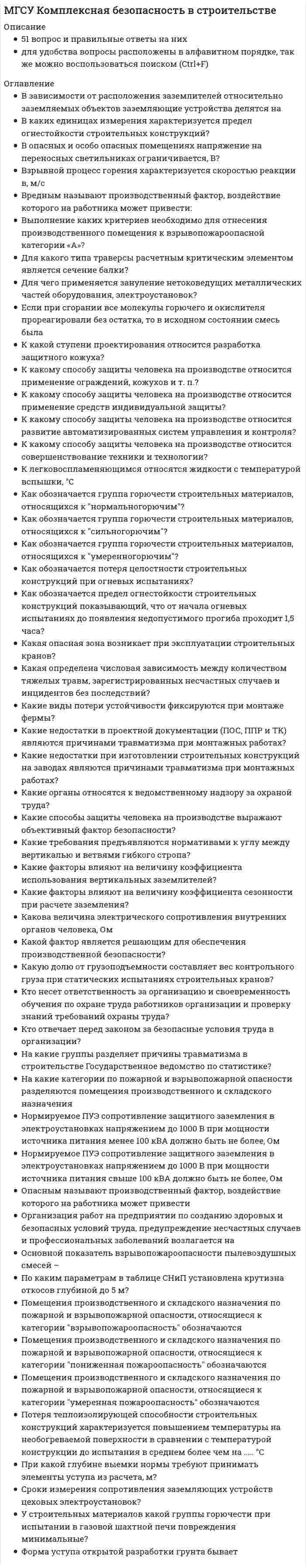      
          Описание
          87 вопросов (практически все, которые встречаются в тестах по данной дисциплине) и правильные ответы на нихдля удобства вопросы расположены в алфавитном порядке, так же можно воспользоваться поиском (Ctrl+F) 
          Оглавление
          BIM модель стадии Р разрабатывается с уровнем детализацииАббревиатура BIM переводится на русский язык как:В случае если для разработки проектной документации на объект капитального строительства недостаточно требований по надежности и безопасности, установленных нормативными техническими документами, или такие требования не установлены, разработке документации должны предшествовать разработка и утверждение в установленном порядкеВ состав прилагаемых документов рабочей документации включаютВ состав проектной документации объектов капитального строительства включают следующие разделы:В состав раздела 3 «Архитектурные решения» обязательно входятВ состав ссылочных документов рабочей документации включают:В целях улучшения качества, соблюдения сроков и снижения стоимости строительства, а также повышения ответственности проектных организаций за качество возводимых объектов проектные организации осуществляютВедомость основных комплектов рабочих чертежей содержит последовательный перечень основных комплектов рабочих чертежейВедомость ссылочных и прилагаемых документов составляют по разделамВиды инженерных изысканий, необходимых для подготовки документации по планировке территории, порядок их выполнения, а также случаи, при которых требуется их выполнение устанавливаютсяГенеральные планы поселений, генеральные планы городских округов утверждаются на срокГенеральный план поселения, генеральный план городского округа, в том числе внесение изменений в такие планы, утверждаютсяГенеральный план содержитГОСТ 21.1101-2013 устанавливает требования кГрадостроительная деятельность – деятельность по развитию территорий, в том числе городов и иных поселений, осуществляемая в виде:Градостроительный кодекс одобренГрадостроительный кодекс - этоГрафический документ, содержащий необходимую и достаточную информацию в виде чертежей и схем, предназначенный для производства строительных и монтажных работ определенного вида (марки):Документами территориального планирования субъекта Российской Федерации являютсяДокументами территориального планирования Российской Федерации являются схемы территориального планирования Российской Федерации в следующих областяхДоступ к проектам документов территориального планирования Российской Федерации обеспечиваетЖизненный цикл зданияЗаконодательство о градостроительной деятельности регулирует отношенияЗемлетрясения, сели, оползни, лавины, подтопление территории, ураганы, смерчи, эрозия почвы и иные подобные процессы, и явления, оказывающие негативные или разрушительные воздействия на здания и сооруженияИдентификация зданий и сооружений в соответствии с ФЗ 384 Технический регламент о безопасности зданий и сооруженийИнженерные изыскания для подготовки документации по планировке территории выполняются в целях полученияИнженерные изыскания для подготовки проектной документации, строительства, реконструкции объектов капитального строительства выполняются в целях полученияК каким элементам могут быть установлены критерии предельных состояний.К ссылочным документам рабочей документации относятКакие расчетные ситуации следует рассматривать при расчетном обосновании проектных решений в соответствии с действующими нормативными документами.Какие характеристики соответствуют второй группе предельных состояний.Каким документом устанавливается перечень зданий, сооружений и необходимые критерии, определяющие особо опасные, технически сложные и уникальные объекты.Капитальный ремонт объектов капитального строительства:Коэффициент надежности по ответственности для зданий и сооружений нормального уровня ответственностиМатериалы по обоснованию схем территориального планирования субъекта Российской Федерации в текстовой форме содержат:Обязательная часть градостроительной деятельности, обеспечивающая комплексное изучение природных условий территории (региона, района, площадки, участка, трассы) и факторов техногенного воздействия на территорию объектов капитального строительстваОпасное техногенное происшествие, создающее на объекте, определенной территории или акватории угрозу жизни и здоровью людей и приводящее к разрушению или повреждению зданий, сооружений, оборудования и транспортных средств, нарушению производственного или транспортного процесса, нанесению ущерба окружающей средеОсновная часть проекта планировки территории включает в себя чертеж или чертежи планировки территории, на которых отображаются:Осуществление подготовки проектной документации не требуется при строительстве, реконструкции объектовПервые листы каждого основного комплекта рабочих чертежей должен содержатьПодготовка документов территориального планирования осуществляется с учетом положений о территориальном планировании, содержащихся вПодготовка местных нормативов градостроительного проектирования осуществляется с учетомПодготовку заключений государственной и негосударственной экспертизы проектной документации вправе осуществлятьПостановление Правительства Российской федерации от 16.02.2008 №87 «О составе разделов проектной документации и требования к их содержанию» утвержденоПри внесении изменений в проектную и рабочую документацию изменение индексируется какПроверка достоверности сметной стоимости строительства, в том числе на предмет ее непревышения над укрупненными нормативами обязательна для объектов:Программа инженерных изысканий разрабатывается на основеПрограмма инженерных изысканий разрабатывается с учетом:Проектная документация на объекты капитального строительства производственного и непроизводственного назначения состоит изПроектная документация объектов использования атомной энергии (в том числе ядерных установок, пунктов хранения ядерных материалов и радиоактивных веществ, пунктов хранения радиоактивных отходов), опасных производственных объектов, определяемых в соответствии с законодательством Российской Федерации, особо опасных, технически сложных, уникальных объектов, объектов обороны и безопасности также должна содержать перечень мероприятийПроектная документация представляет собой документацию, содержащую материалы в текстовой форме и в виде карт (схем) и определяющуюПроектная документация утверждаетсяПроектная организация при выполнении контроля выполнения строительных работ ведетПроцедура проведения общественных обсуждений состоит из следующих этапов:Раздел 5 Сведения об инженерном оборудовании, о сетях инженерно-технического обеспечения, перечень инженерно-технических мероприятий, содержание технологических решений должен состоять из следующих подразделов:Раздел 6 Проект организации строительства должен содержать:Раздел 8 Перечень мероприятий по охране окружающей среды должен содержатьРаздел 9 Мероприятия по обеспечению пожарной безопасности должен содержатьРаздел 10 Мероприятия по обеспечению доступа инвалидов должен содержать:Разрешение на строительство выдается:Реконструкция объектов капитального строительстваРуководство проектной организацией осуществляетсяСведения о границах населенных пунктов (в том числе границах образуемых населенных пунктов), входящих в состав поселения или городского округаСведения об утвержденных сметных нормативах вносятсяСметная стоимость подлежит проверке на достоверность, при финансировании юридическими лицами, доля субъектов РФ в уставных капиталах которых составляет:Сметные нормативы утверждаютсяСостав и содержание проектов планировки территории, предусматривающих размещение одного или нескольких линейных объектов, устанавливаютсяСостав и требования к содержанию разделов проектной документации применительно к различным видам объектов капитального строительства, в том числе к линейным объектам, состав и требования к содержанию разделов проектной документации применительно к отдельным этапам строительства, реконструкции объектов капитального строительства, состав и требования к содержанию разделов проектной документации при проведении капитального ремонта объектов капитального строительства, а также состав и требования к содержанию разделов проектной документации, представляемой на экспертизу проектной документации и в органы государственного строительного надзора, устанавливаютсяСостояние строительных конструкций и основания здания или сооружения, при котором отсутствует недопустимый риск, связанный с причинением вреда жизни или здоровью граждан, имуществу физических или юридических лиц, государственному или муниципальному имуществу, окружающей среде, жизни и здоровью животных и растений вследствие разрушения или потери устойчивости здания, сооружения или их частиСпециальное разрешение на осуществление конкретного вида деятельности при обязательном соблюдении лицензионных требований и условий, выданное лицензирующим органом юридическому лицу или индивидуальному предпринимателюСпециальные технические условия согласовываются сСрок согласования проекта схемы территориального планирования Российской Федерации не может превышатьСтроительные оси предназначеныСубъектами градостроительных отношений являютсяСхемы территориального планирования Российской Федерации в области обороны страны и безопасности государства утверждаютсяТребования механической безопасности не выполняются в результате:Уполномоченные на то инвесторами физические и юридические лица, которые осуществляют реализацию инвестиционных проектовУровень ответственности зданияустанавливать предельные значения расчетных показателей минимально допустимого уровня обеспеченности объектами местного значения могутФедеральный закон №384 принимается в целяхФорма обозначения документов, входящих в состав проектной документации установлена вФорму, правила выполнения и обозначения документа, в котором приводится состав всей рабочей документации, выполненной в соответствии с договором, устанавливают вЦели принятия ФЗ 384 Технический регламент о безопасности зданий и сооруженийШифр раздела проектной документации ПЗУ входи в составШифр раздела проектной документации ЭС входи в составЭтапу разработки Рабочей документации предшествует разработка 
            
            
            МГСУ Организация проектно-изыскательской деятельностиМГСУ Организация производственной деятельностиМГСУ Основы технологии возведения зданий (ответы на тест)МГСУ Строительная механика 1 частьМГСУ Строительные машины и оборудование (ответы на тест)МГСУ ФилософияМГСУ Химия (ответы на тест)МГСУ (Б1.В.ДВ.8.6) Спецкурс по технологии строительного производства (ответы на тест)МГСУ (Б1.В.ОД.5) Основания и фундаменты (ответы на тесты)МГСУ (Б1.В.ОД.7) Организация, планирование и управление в строительстве (ответы на тест)МГСУ (Б1.В.ОД.9) Железобетонные и каменные конструкции 2 часть (ответы на тест)МГСУ Б2019 (Б1.В.17) Информационные технологии в архитектуре (ответы на тест)МГСУ Б2019 (Б1.О.02) Иностранный язык. Английский. Часть 1 (ответы на тесты)МГСУ Изыскательская геологическая практика / МГСУ Инженерные изыскания в строительстве (геология) 