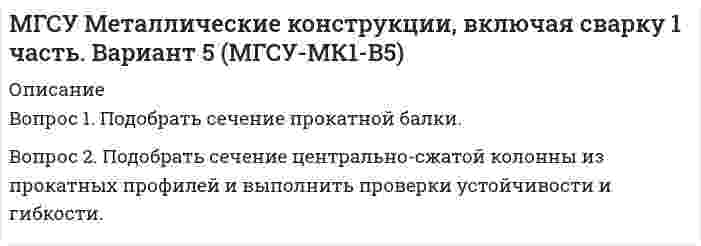 




Описание


Вопрос 1. Подобрать сечение прокатной балки.
Вопрос 2. Подобрать сечение центрально-сжатой колонны из прокатных профилей и выполнить проверки устойчивости и гибкости.



            
            
            Вопрос 1. Охарактеризуйте общие требования к информации, которая должна предоставляться потребителю. ﻿Вопрос 2. В магазине «Обувь» были приобретены мужские ботинки 46-го размера, уцененные на 30 % по причине неходового размера.Вопрос 1. Подобрать сечение прокатной балки. Вопрос 2. Подобрать сечение центрально-сжатой колонны из прокатных профилей и выполнить проверки устойчивости и гибкости.Вопрос 1. Подобрать сечение прокатной балки. Вопрос 2. Подобрать сечение центрально-сжатой колонны из прокатных профилей и выполнить проверки устойчивости и гибкости.. 2Вопрос 1. Полномочия законодательных (представительных) органов государственной власти субъектов Российской Федерации. Вопрос 2. В журнальной статье по проблемам федеративных отношений автор утверждал: «В ч. 2 ст. 11 Конституции РФ установлено, что система исполнительных органов государственной власти субъектов Федерации формируется ими самостоятельно, поэтому субъекты могут создавать собственные полицейские органыВопрос 1 Постановка задачи линейного программирования, целевая функция, система ограничений, граничные условия на переменные, область допустимых решений, оптимальное решение. Вопрос существования и единственности решения задачи линейного программированияВопрос 1 При передаче дел в государственный/муниципальный архив они должны быть оформлены соответствующим образом. Выберите одно или несколько утверждений, которые соответствуют правилам оформления дел и перечислите их цифрами через запятую, без пробелов.Вопрос 1 Проблемы, связанные с расчетом будущих выгод проекта. Вопрос 2 Банк берет у вас взаймы 15 млн. рублей под 20% годовых на один годВопрос 1 Проблемы, связанные с расчетом будущих выгод проекта. Вопрос 2 Банк берет у вас взаймы 15 млн. рублей под 20% годовых на один годВопрос 1. Игра как математическая модель конфликтной ситуации в условиях неопределенности и риска, игроки и их цели, степень антагонизма, неопределенность как отсутствие информации, риск как упущенная выгода, оптимальная программа действий.Вопрос 1 Индекс прибыльности (PI). Вопрос 2 В таблице заданы чистые прибыли/убытки (в млн руб.) за каждый год для трех инвестиционных проектов, рассчитанных на 4 года (расчет постнумерандо):Вопрос 1 Информирование и консультирование налогоплательщиков. Вопрос 2 Налоговые вычеты по налогу на доходы физических лиц предоставляются при… а) расчете заработной платы, подлежащей выдаче на руки б) подаче налоговой декларации налогоплательщикамиВопрос 1 Как формулировалась (в каких заявлениях) проблема, требующая решения в ходе заседания? Как эти заявления соотносятся друг с другом (т.е. как одно из них является средством разрешения другого)? Является ли решаемая на заседании проблема структурированной? Обоснуйте свою позицию.Вопрос 1 Комплексный юридический анализ и оценка хозяйственных ситуаций (операций). Особенности организации бухгалтерского дела в филиалах и структурных подразделениях.Вопрос 1. Коэффициент размещения Джини как показатель концентрации промышленности. Вопрос 2. Выбор вида транспорта маятниковым мигрантом. Организация автобусных и/или железнодорожных перевозок.Вопрос 1 Описательная статья единицы хранения электронных документов включает: (выберите одно или несколько правильных утверждений и перечислите цифрами через запятую, без пробелов)