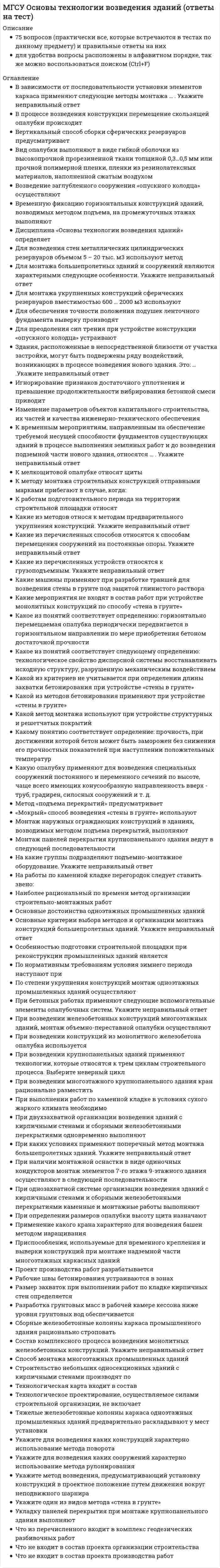     
          Описание
          (Б1.В.ОД.3) Строительная механика 1 частьИтоговая аттестация по учебному курсуДля заданной системы без расчета выбрать правильную эпюру моментов:В файле приведены 47 систем, встречающихся в данном тесте, рядом с системой указана правильная эпюра.  
            
            
            МГСУ Строительная механика 1 частьМГСУ Строительные машины и оборудование (ответы на тест)МГСУ ФилософияМГСУ Химия (ответы на тест)Мегерова решила убить своего мужа, который систематически избивал и оскорблял ее. Она знала, что ее приятель Ленивый является одним их лидеров вооруженной организованной преступной группировкиМедиаисследования в сфере маркетинговых коммуникаций (тест с ответами Синергия) Медиапланирование (тест с ответами Синергия) МГСУ (Б1.В.ОД.9) Железобетонные и каменные конструкции 2 часть (ответы на тест)МГСУ Б2019 (Б1.В.17) Информационные технологии в архитектуре (ответы на тест)МГСУ Б2019 (Б1.О.02) Иностранный язык. Английский. Часть 1 (ответы на тесты)МГСУ Изыскательская геологическая практика / МГСУ Инженерные изыскания в строительстве (геология) МГСУ Комплексная безопасность в строительствеМГСУ Организация проектно-изыскательской деятельностиМГСУ Организация производственной деятельности