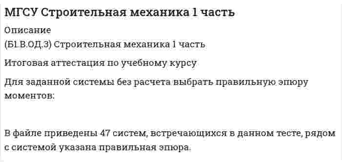      
          Описание
          правильные ответы на 139 вопросов, которые встречаются в тесте по данному предметудля удобства вопросы расположены в алфавитном порядке, так же можно воспользоваться поиском (Ctrl+F) 
          Оглавление
          В выражении, отражающем КПД редуктора, укажите значение k и j η(ред) = η(п)η(33)η(г) применительно к двухступенчатому редуктору с шестью цилиндрическими зубчатыми колёсамиВ каком случае самоходные стреловые краны могут оснащаться двумя грузоподъёмными лебёдками: основной и дополнительныйВ однозаходной винтовой передаче за один оборот ведущего звена – винта гайка перемещается поступательно на величину, равнуюВнешняя механическая характеристика двигателя – это:Выберите из представленного списка передач с гибкими звеньямиВыделите две низшие пары из приведённыхВыделите устройства гидрообъёмного привода, не входящие в состав аппаратуры управления энергопотокомГлавный параметр ленточного конвейераДля заданной группы механических передач указать те, которые обеспечивают передачу вращения между валами параллельно расположенными валами:Для какой подгруппы насосов расход не зависит от давленияДля приготовления каких составов используют смесительное оборудование гравитационного типаДля приготовления каких составов используют смесительное оборудование принудительного типаДля смесителей какого типа радиальная составляющая подъёма смеси существенна и ограничивает скоростной режимЗа счёт чего (каких свойств) самоходные стреловые краны реализуют повышенный уровень грузоподъёмности Q?Запишите значение коэффициента технологичности для крана (Q max), осуществляющего в течение часа работу с грузом Q на вылете LИз представленного перечня СМ: 1 – одноковшовый экскаватор (ОЭ); 2 – стреловой самоходный кран (ССК); 3 – буровая машина; 4 – экскаватор траншейный цепной (ЭТЦ); 5 – бульдозер; 6 – автогрейдер; 7 – экскаватор траншейный роторный (ЭТР); 8 – автобетоносмеситель; 9 – автобетононасос; 10 – копёр с погружателем выберите до пяти видов СМ, реализация функционального назначения которых происходит при одновременном движении базовой машины и действии рабочего оборудованияИз представленного перечня СМ: 1 – одноковшовый экскаватор (ОЭ); 2 – стреловой самоходный кран (ССК); 3 – буровая машина; 4 – экскаватор траншейный цепной (ЭТЦ); 5 – бульдозер; 6 – автогрейдер; 7 – экскаватор траншейный роторный (ЭТР); 8 – скрепер; 9 – каток; 10 – погрузчик непрерывного действия; 11 – автобетоносмеситель; 12 – автобетононасос; 13 – рыхлитель; 14 – копёр с погружателем укажите до пяти видов СМ, реализация функционального назначения которых происходит при стабильном положении машины и перемещении только элементов его рабочего оборудованияИндикаторная диаграмма компрессора – это зависимостьК землеройно-транспортных машинам, оборудованным отвальным рабочим органом относят:К СМ непрерывного действия относят:К СМ циклического действия относят:Какая система охлаждения используется в компрессоре окрасочного агрегата воздушного распыленияКакие виды входят в группу стреловых самоходных кранов (ССК)Какие из указанных машин имеют привод хода:Какие категории грунтов подвергаются рыхлениюКакие механизмы обеспечивают выигрыш в силе при подъеме груза:Какие типы датчиков применяют в системах автоматизированного управления обеспечения максимальной скорости погружения изделий вибромолотамиКакие характеристики грунта обеспечивают эффект предельного погружения в него рабочих органов трамбовок и забиваемых изделийКаким из механизмов обеспечивается бортовой поворот самоходного шассиКаким образом изменяют производительность дробилкиКакими критериями оценивают трудность бурения породКаков диапазон давлений жидкости в приводе современных СМКаков характер движения вытеснителя в ротационном лопастном насосеКакое механическое воздействие на материал добавляется в щёковой дробилке со сложным движением щеки по сравнению с щёковой дробилкой с простым движением щекиКакое оборудование используют для механизации процессов бурения в буровзрывных технологияхКакое оборудование необходимо для продувки скважинКакое рабочее тело является энергоносителем в струйном насосе при использовании его для понижения уровня грунтовых водКакой вид буровых станков (агрегатов) обеспечивает операции бурения и укладки труб, исключая проведение работ открытым способомКакой вид воздействия рабочих органов на среду является превалирующим:Какой из отмеченных приводов чаще всего используется в кранах башенных (КБ)Какой из отмеченных приводов чаще всего используется в стреловых самоходных кранах (ССК)Какой из представленных механизмов используется в рабочем оборудовании подъёмников для ориентации грузовой платформыКакой тип вибровозбудителя колебаний глубинных вибраторов обеспечивает повышенные частотные характеристикиКакой тип вибровозбудителя колебаний обычно используется в глубинных вибраторах с выносным двигателемКакому этапу рабочего процесса (копание и разгрузка) соответствует формула для протяженности (длины) этого участка применительно к скреперу с ковшом емкостью q и шириной B для характеристик грунта копанию Кн; Кр при средней толщине стружки Сср и толщине слоя отсыпки грунта hКакую структуру помимо первичной силовой установки и передачи включает термин «привод» СМКакую энергию в какую преобразуют исполнительные устройства объёмного гидроприводаМассовые и габаритные размеры каких устройств должны быть учтены при выборе копраНа схеме универсального рельсового копра отметить номера позиций, относящихся к системе наведения мачты (рис.)Назначение отклоняющего барабана, установленного на холостой ветви лентыОпределите возможное значение крутящего момента (кНм) на барабане по двигателю при использовании редуктора iред=8,31; ηред=0,94 при Nдв=40 кВт nдв=600 мин-1(ω=62,8 рад/с)Определите КПД двухступенчатого редуктора (ηзз=0,97) каждый из валов которого установлен в двухшариковых подшипниках (ηп=0,98). Гидравлический КПД принять 0,96Определите передаточное число редуктора при z1=z2=18; z3=z4=54; z5=24; z6=48Определите частоту разгрузок в Гц для многоковшовых рабочих органов, расположенных с шагом Sк на тяговом органе (цепи, роторе)От каких параметров зависит степень реализации силы тяги скрепера в конкретных грунтовых условияхОтметьте виды рабочего оборудования одноковшового экскаватора, способные получать:Оцените значение мощности (кВт), реализуемой на рабочем органе одноковшового экскаватора (q=0,5 м3) при копании грунта: кн=0,9; Кр=1,1; tкоп=3с; к=110 кПаПроизводительность катка пропорциональна выражению . Исходя из реализации рабочего процесса уплотнения укажите отсутствующие в нём параметры процесса уплотнения:Производительность смесителя циклического действия пропорциональна геометрической вместимости барабана и...Рабочее оборудование СМ – этоРасстояние между опорами мостового крана это:Рациональное значение ϑэ/ϑц для экскаваторов траншейных цепных определяется произведением двух сомножителей А1 и А2. Первый отражает параметры рабочего оборудования машины, второй – параметры забоя. Укажите их.Редукторный привод применяют с целью:Редукторный привод применяют с целью увеличенияС какой целью в грузоподъёмных лебёдках кранов используется редукторный привод?С помощью какого сменного бурового инструмента осуществляют механическое удаление буровой мелочи из скважинСила тяги ленточного конвейера по двигателю (Pдв) является функциейСила тяги ленточного конвейера по сцеплению выражается зависимостью Pсц=(T - t)=t (eμβ -1), где тяговым фактором являетсяСовершенство рабочего органа выше при увеличении:Справедлива ли формула технической производительности ленточного конвейера в виде Пт=3600 ?VF применительно к винтовому конвейеруТип воздуходувной машины, используемый в окрасочном агрегате низкого давленияТипы механизмов перемещения груза внутри пролета:Укажите вид грузовой характеристики стреловых крановУкажите вид оборудования, используемого для погружения винтовых свайУкажите виды алмазного инструмента, применяемые в строительной техникеУкажите виды, входящие в состав кранов пролётного типаУкажите вид дробилок, используемых для дробления глинистых материаловУкажите вид насосной установки, используемой для перекачивания штукатурных растворов на гипсовых вяжущих, замазок, шпаклёвокУкажите виды машин, в формулы производительности которых в явном виде не входит значение их главного параметра:Укажите виды строительного оборудования, использующего алмазный инструмент для демонтажа бетонных колон сечением 1,0÷1,5 м2Укажите виды строительных машин, в которых конвейер используется как рабочее оборудованиеУкажите главный параметр вибромолотов и вибропогружателейУкажите главный параметр ССКУкажите два параметра через которые может быть рассчитан расход насосаУкажите диапазон вязкости (мм2/с) рабочей жидкости гидропривода СМ:Укажите диапазон давлений в МПа, создаваемых гидронасосами в гидроприводахУкажите диапазон давлений (МПа), создаваемых насосами окрасочных агрегатов безвоздушного распыленияУкажите диапазон давлений, создаваемых бетононасосамиУкажите диапазон давлений, создаваемых компрессорами пневмотранспортных установокУкажите диапазон давлений, создаваемых растворонасосамиУкажите за счёт изменения каких параметров дебалансных вибровозбудителей колебаний изменяют величину вынуждающей силыУкажите значение грузового момента, являющегося главным параметром башенных крановУкажите, какой из двух обобщённых показателей надёжности СМ учитывает её простои на устранение отказовУкажите место расположения вибровозбудителя колебаний в вибрационных каткахУкажите мощность двигателя (кВт), характерную для ручного механизированного инструментаУкажите название грузоподъёмного устройства для перемещения длинномерных грузов:Укажите основной признак, используемый при классификации дробильных машинУкажите основные виды автотракторного транспорта, являющиеся базовыми для строительных машинУкажите основные виды смазочных материалов (по их состоянию), используемые в системах смазки СМ:Укажите основные параметры, определяющие выбор смазочных материалов:Укажите основные характеристики смазочных материалов:Укажите подгруппы, входящие в состав группы «Грузоподъёмные машины»Укажите принцип действия ручных гайковёртовУкажите приоритетные виды вторичных двигателей универсальных одноковшовых экскаваторов (ОЭ)Укажите приоритетные виды энергоносителей первичных силовых установок (СУ) землеройно-транспортных машин (ЗТМ)Укажите размерность удельного сопротивления грунта копанию:Укажите режим подачи жёсткого раствора, осуществляемый комплексом смесительного оборудования с камерным пневмонагнетателем в составе: загрузочное устройство – конвейер смеситель с дозирующей лопастью на выходе растворовод пневмосеть (рис.)Укажите режимы работы, реализуемые вибрационными каткамиУкажите соотношение между углом захвата рабочей камеры дробления α и двойным углом трения 2φУкажите состав рабочего оборудования буровой установкиУкажите способы удаления буровой мелочи из скважинУкажите тип вибровозбудителя колебаний, используемого в глубинных вибраторах с выносным двигателемУкажите тип вибровозбудителя колебаний, присущий грохотамУкажите тип используемого в трамбовке вибровозбудителя: (рис.) его исполнение и направление воздействия вынуждающей силыУкажите типичное значение α для ленточного конвейера наклонного типаУкажите типовые приводы вибрационных конвейеровУкажите типы воздуходувных машин, обеспечивающих работу пневмотранспортных установокУкажите типы наиболее широко используемых вибровозбудителей в каткахУкажите уравнение грузовой характеристики кранов пролётного типаУкажите уравнения тягового баланса для важнейшего этапа рабочего цикла самоходного скрепера, определяющего его производительностьУкажите физический смысл коэффициента удельного сопротивления копаниюУкажите, функцией каких характеристик грунта, параметров оценки степени его уплотнения и структуры является значение эффективной глубины уплотненного слоя для выбранного метода (способа) уплотненияУкажите функциональное назначение пружины колодочного тормозаУкажите характеристики грунта, необходимые для оценки скоростей передвижения пробойниковУкажите характеристики трамбовок, входящие в основное уравнение ударного уплотнения грунта:Укажите число степеней свободы бульдозера с поворотным отваломУказать амплитудное значение вынуждающей силы вибровозбудителя дебалансного направленного действия при значениях характеристик каждого дебаланса m0 ; r и их частоты вращения ωУказать возможное расположение механизмов в башенном кране с балочной стрелой, обеспечивающих перемещение груза в горизонтальной плоскостиУказать главный параметр бурильных машинУказать месторасположение лебёдок грузоподъёмной и изменения вылета крюка в башенном кране с поворотной башней и подъёмной стрелойУказать название показателя оценивающего качество разделения материала при грохочении как отношение массы определённого класса в подрешётном продукте к его массе в исходном материалеУказать типы погружателей, монтируемых на универсальных копрахФункцией каких параметров является отношение T/tФункции ленты в ленточном конвейере, рассмотренном в практикумеХарактеристика лентыЧто отражает паспортная группа классификации крановЧто такое грузоподъёмность крановЧто является главным параметром машин непрерывного действияЧто является главными параметрами гусеничных тракторов и тягачей 
            
            
            МГСУ Строительные машины и оборудование (ответы на тест)МГСУ ФилософияМГСУ Химия (ответы на тест)Мегерова решила убить своего мужа, который систематически избивал и оскорблял ее. Она знала, что ее приятель Ленивый является одним их лидеров вооруженной организованной преступной группировкиМедиаисследования в сфере маркетинговых коммуникаций (тест с ответами Синергия) Медиапланирование (тест с ответами Синергия) Медицинское освобождение от практических занятий школьника, учащегося среднего специального заведения или студента … их от посещения занятий, приобретения инструкторских знаний и умений и сдачи зачетов по теории физической культурыМГСУ Б2019 (Б1.В.17) Информационные технологии в архитектуре (ответы на тест)МГСУ Б2019 (Б1.О.02) Иностранный язык. Английский. Часть 1 (ответы на тесты)МГСУ Изыскательская геологическая практика / МГСУ Инженерные изыскания в строительстве (геология) МГСУ Комплексная безопасность в строительствеМГСУ Организация проектно-изыскательской деятельностиМГСУ Организация производственной деятельностиМГСУ Основы технологии возведения зданий (ответы на тест)